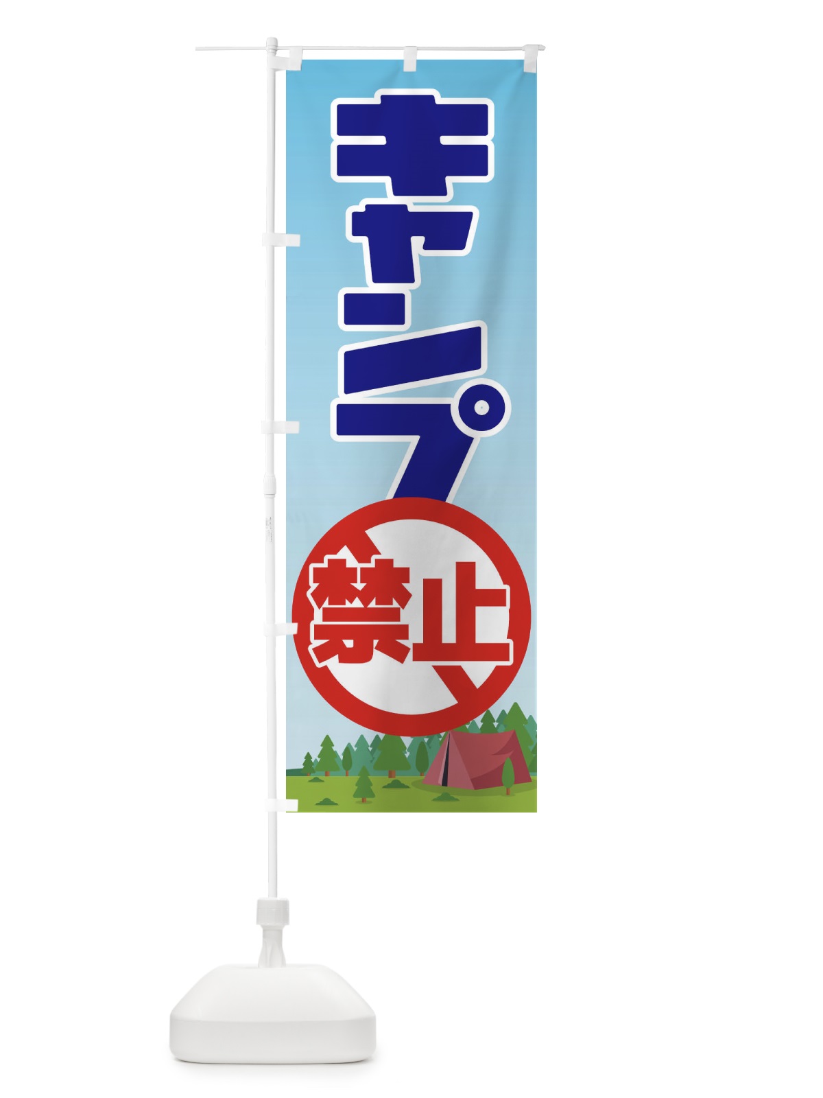 のぼり キャンプ禁止・焚火・テント のぼり旗 38UL(デザイン【B】)