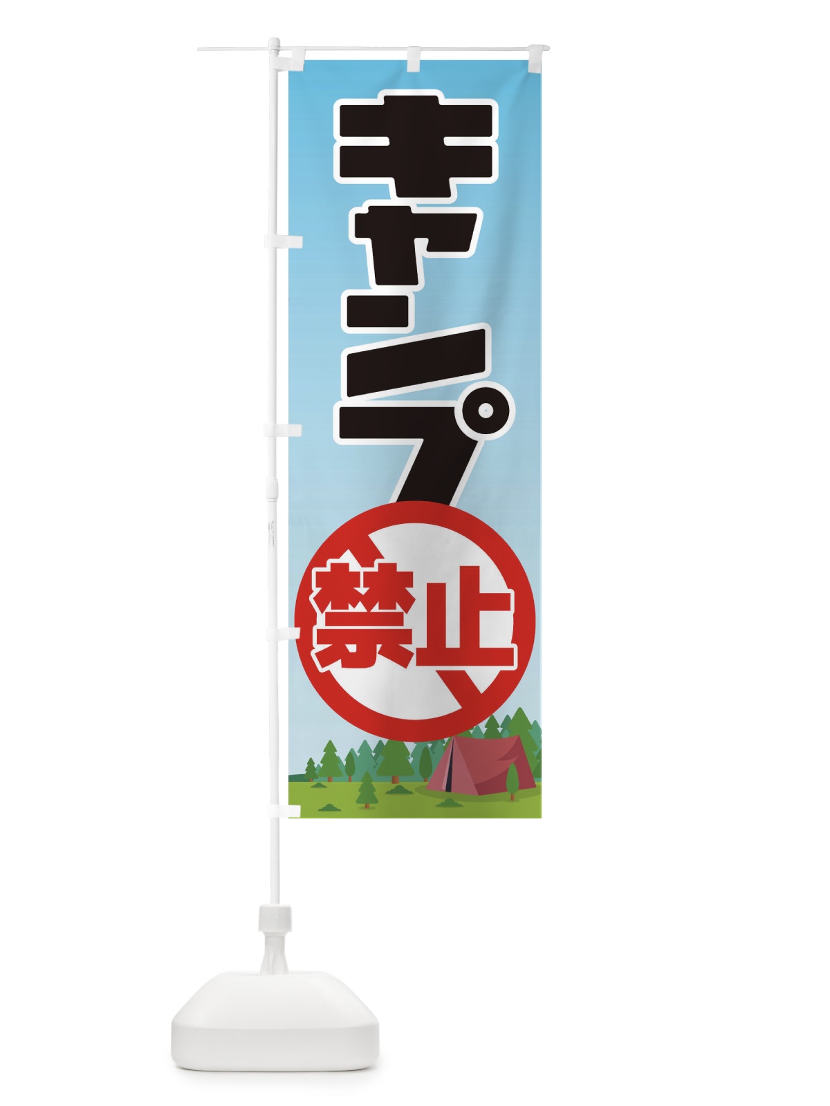 のぼり キャンプ禁止・焚火・テント のぼり旗 38UL(デザイン【C】)