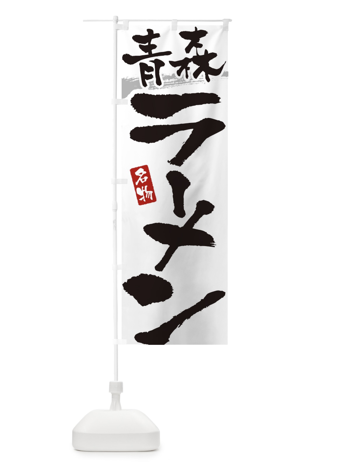 のぼり 青森ラーメン・青森らーめん のぼり旗 38UN(デザイン【A】)