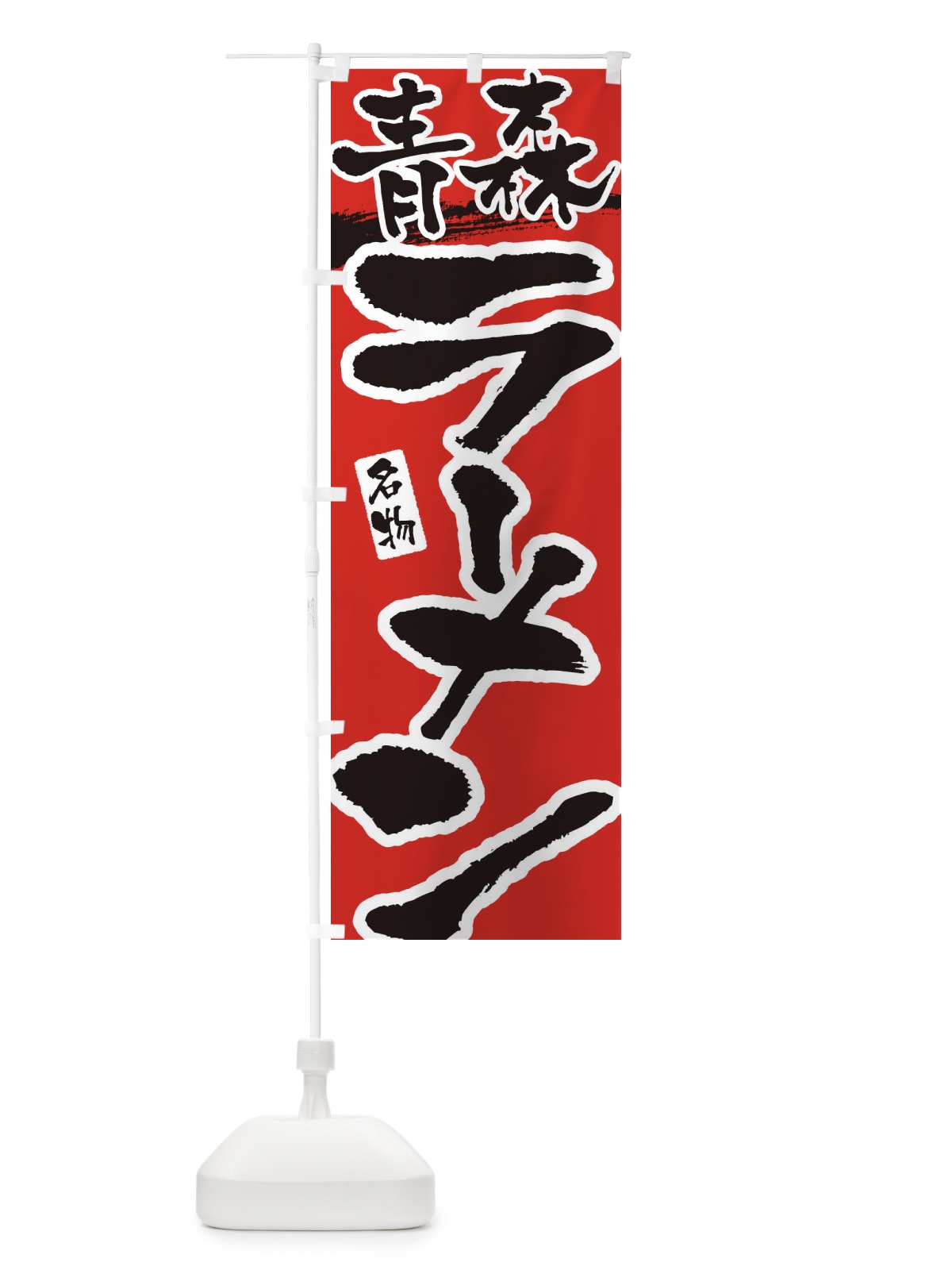 のぼり 青森ラーメン・青森らーめん のぼり旗 38UN(デザイン【B】)