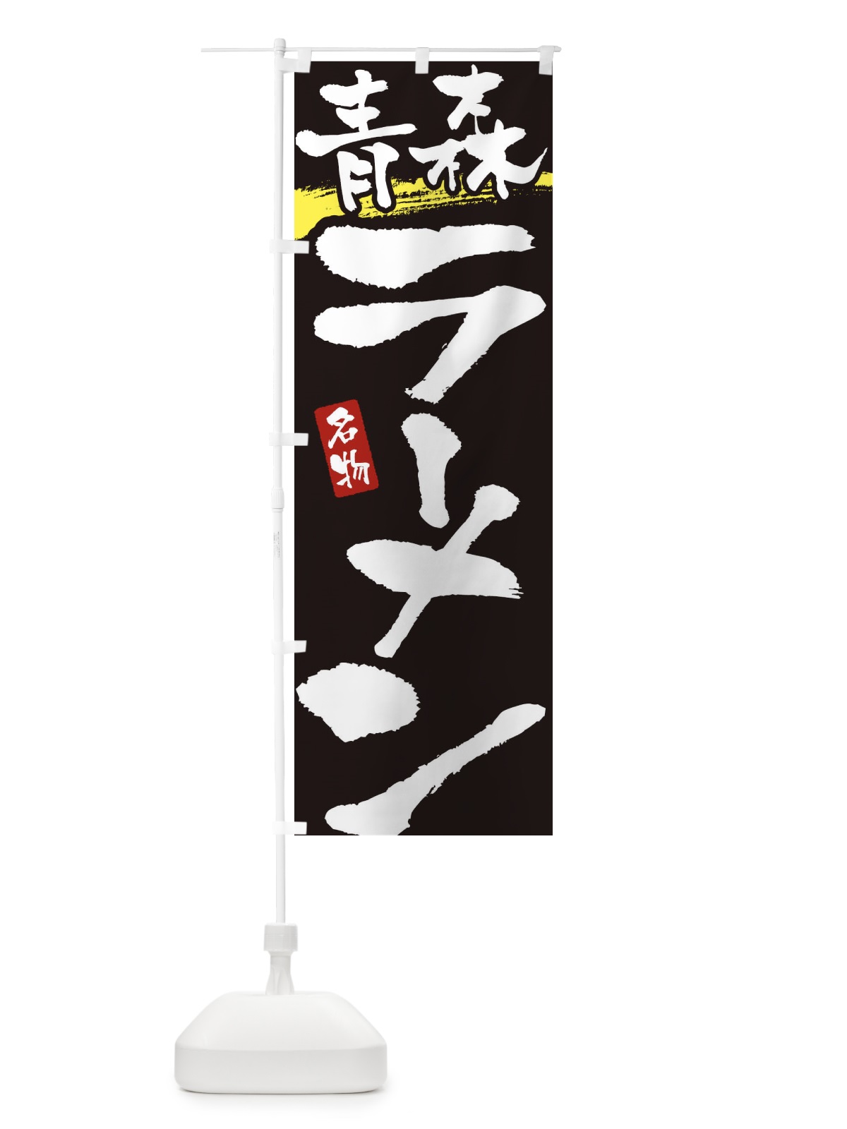 のぼり 青森ラーメン・青森らーめん のぼり旗 38UN(デザイン【C】)