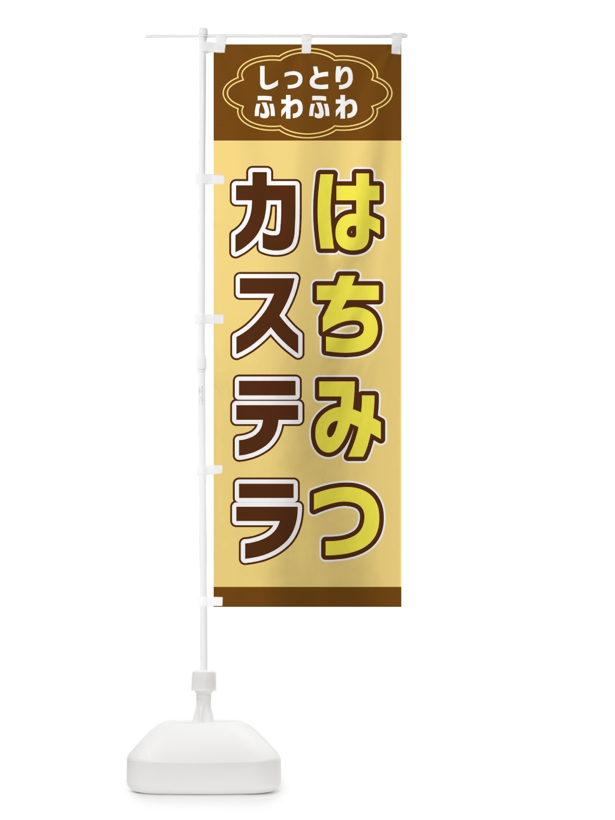のぼり はちみつカステラ のぼり旗 38UP(デザイン【A】)