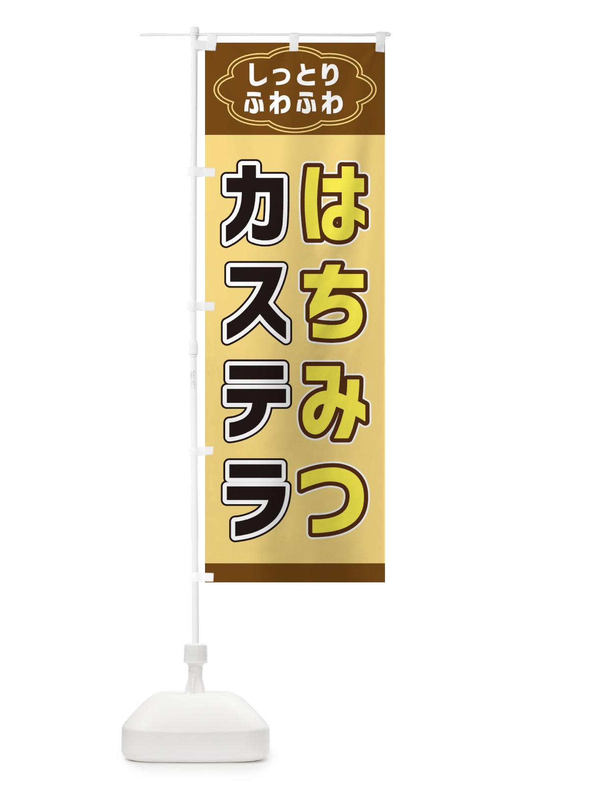 のぼり はちみつカステラ のぼり旗 38UP(デザイン【B】)