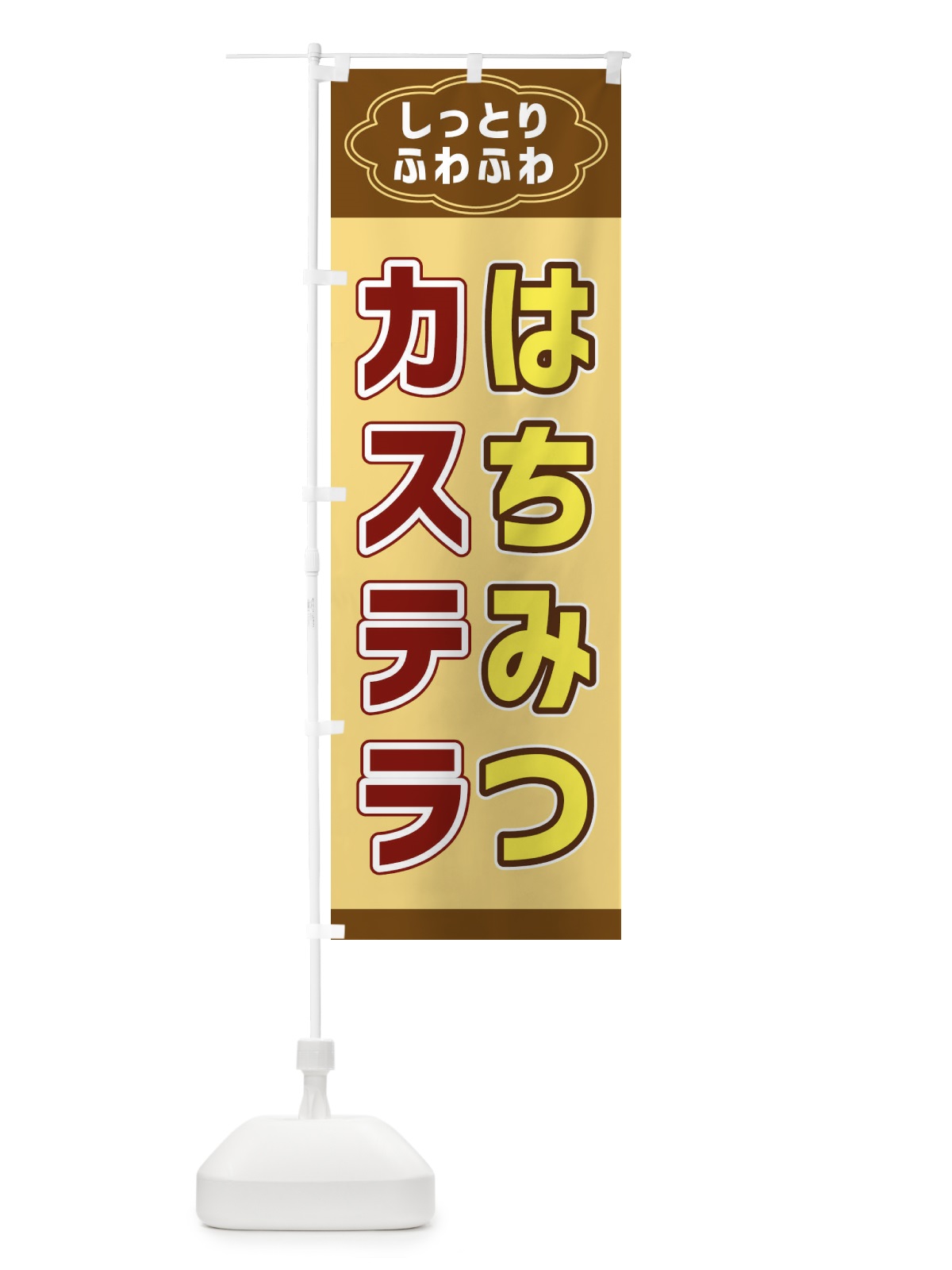 のぼり はちみつカステラ のぼり旗 38UP(デザイン【C】)