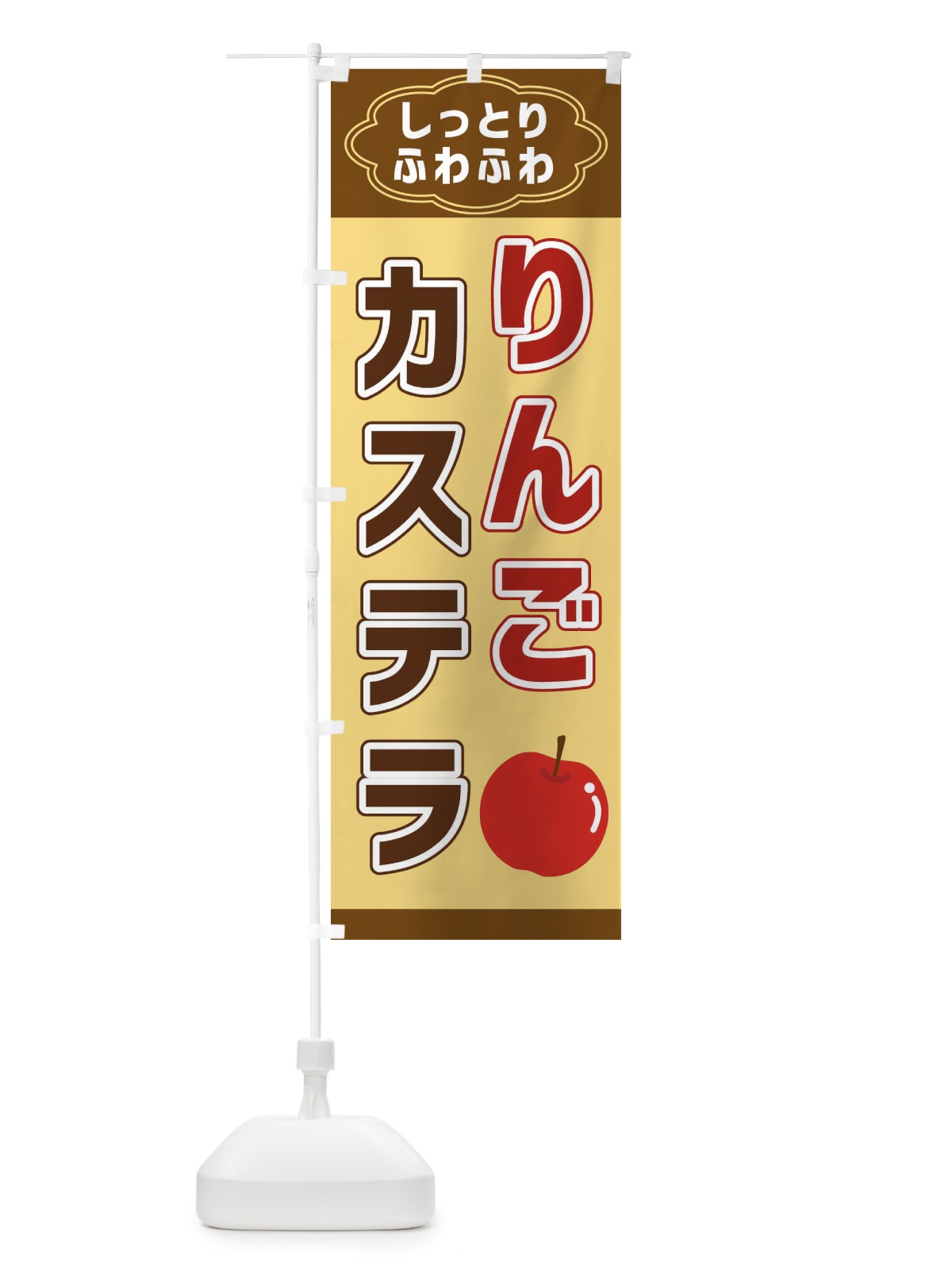 のぼり りんごカステラ のぼり旗 38UR(デザイン【A】)