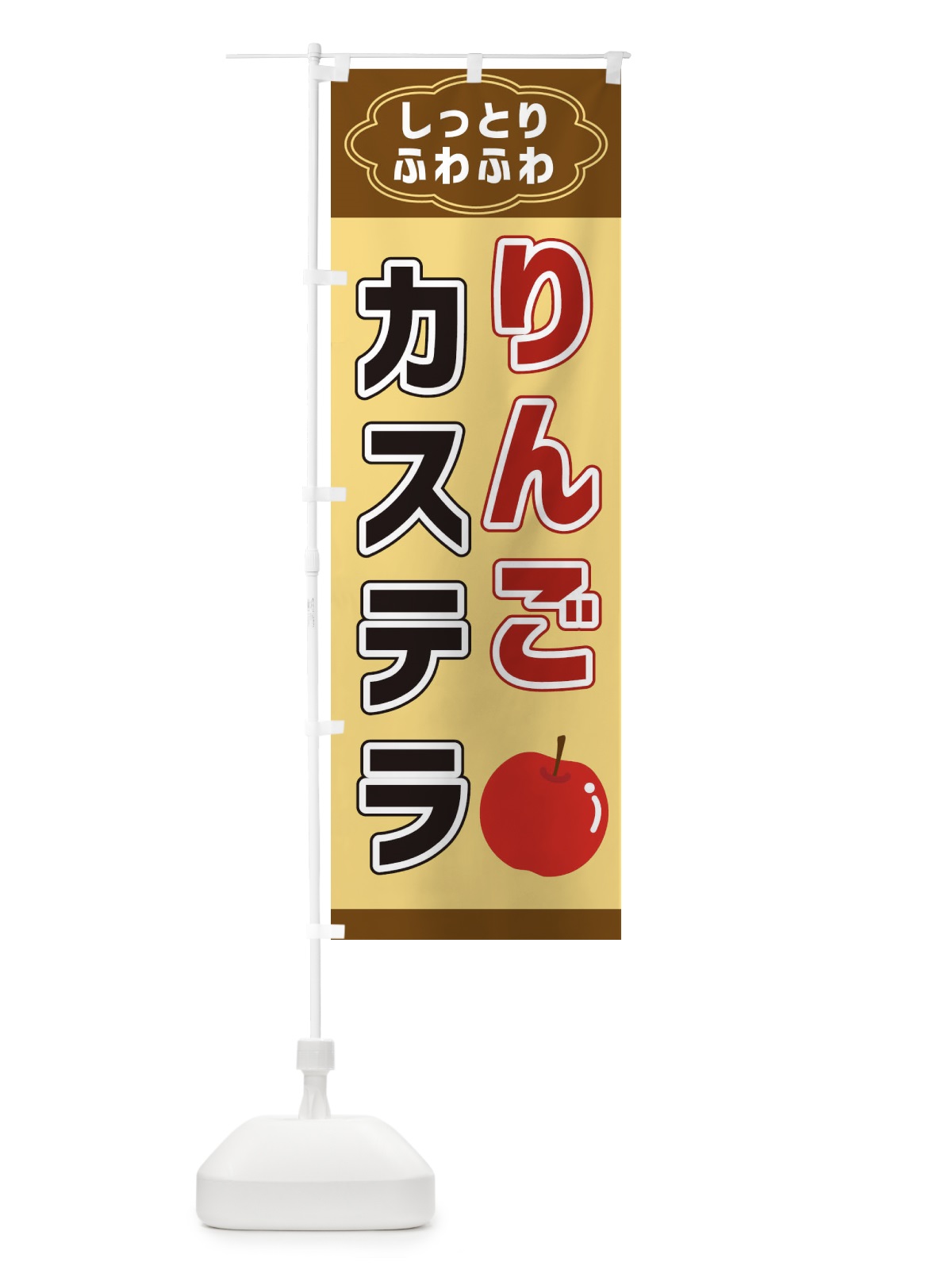 のぼり りんごカステラ のぼり旗 38UR(デザイン【B】)