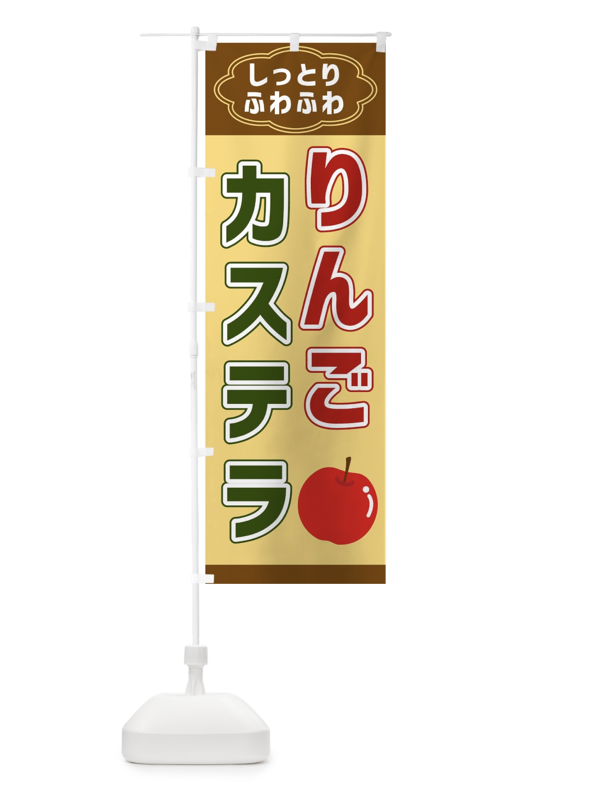 のぼり りんごカステラ のぼり旗 38UR(デザイン【C】)