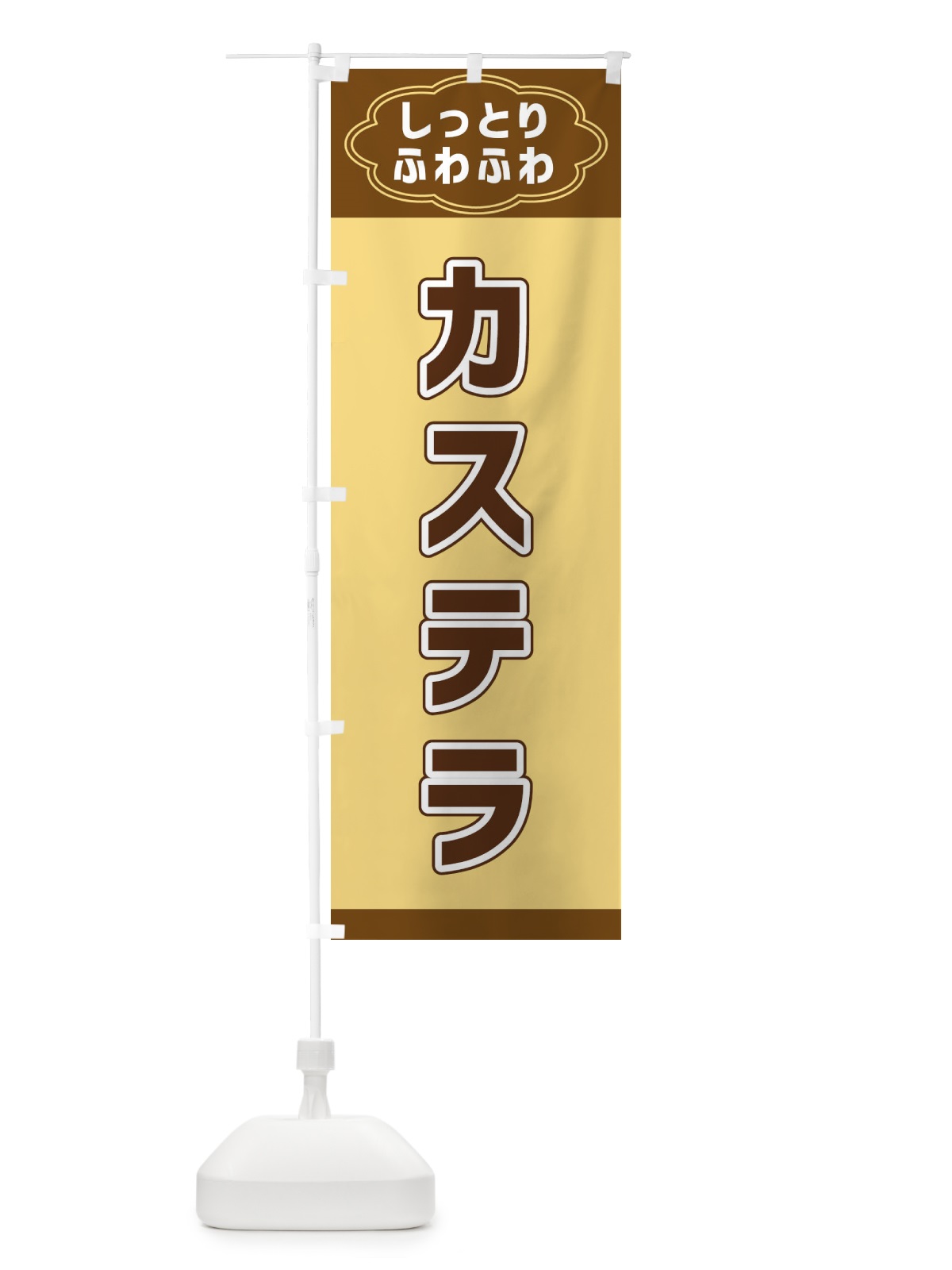 のぼり カステラ のぼり旗 38US(デザイン【A】)