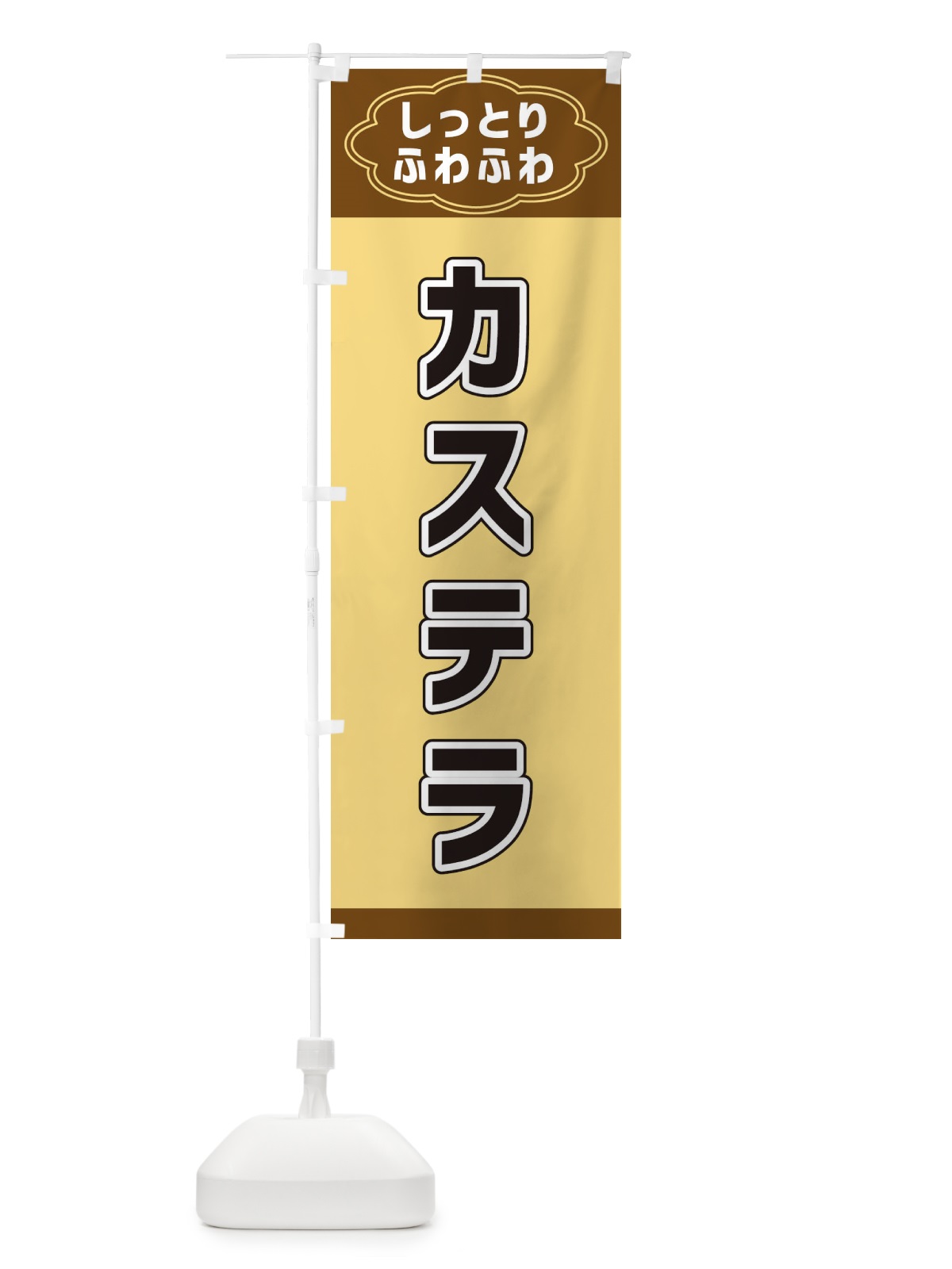 のぼり カステラ のぼり旗 38US(デザイン【B】)
