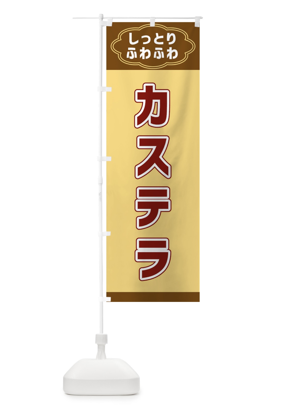 のぼり カステラ のぼり旗 38US(デザイン【C】)