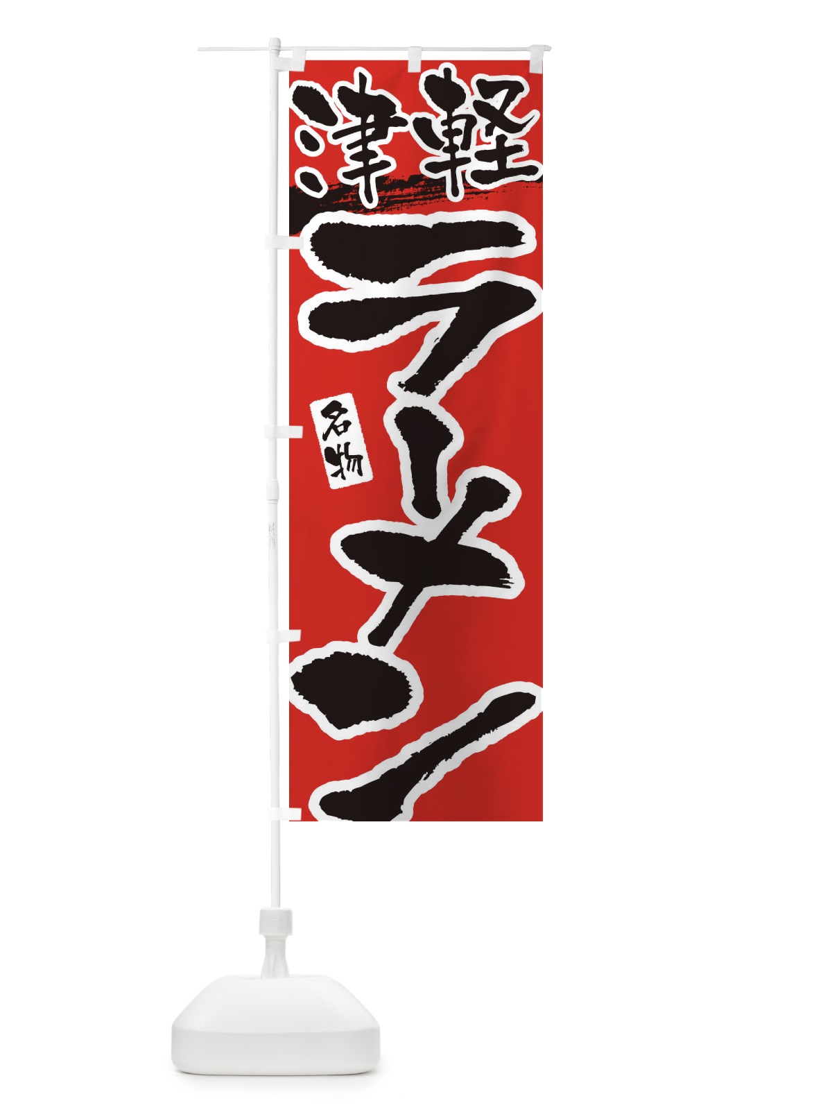 のぼり 津軽ラーメン・津軽らーめん のぼり旗 38UT(デザイン【B】)