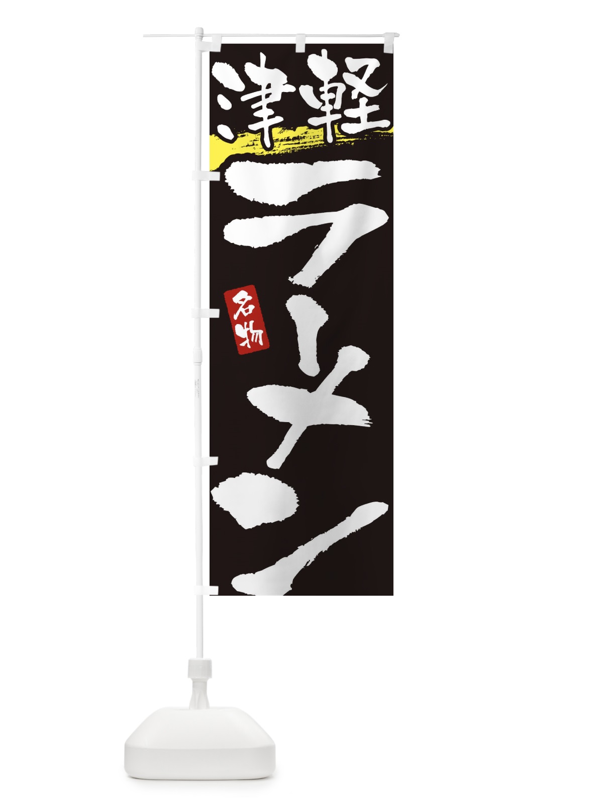 のぼり 津軽ラーメン・津軽らーめん のぼり旗 38UT(デザイン【C】)