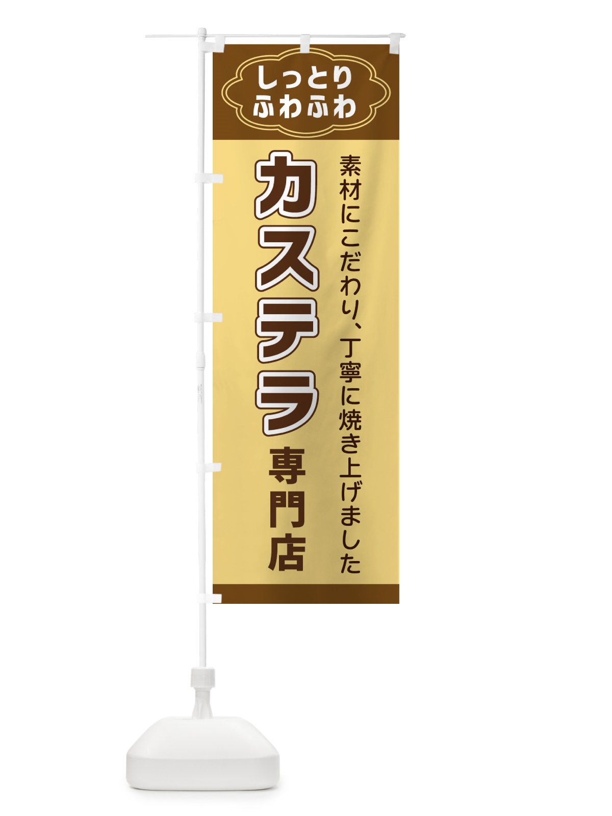 のぼり カステラ専門店 のぼり旗 38UU(デザイン【A】)