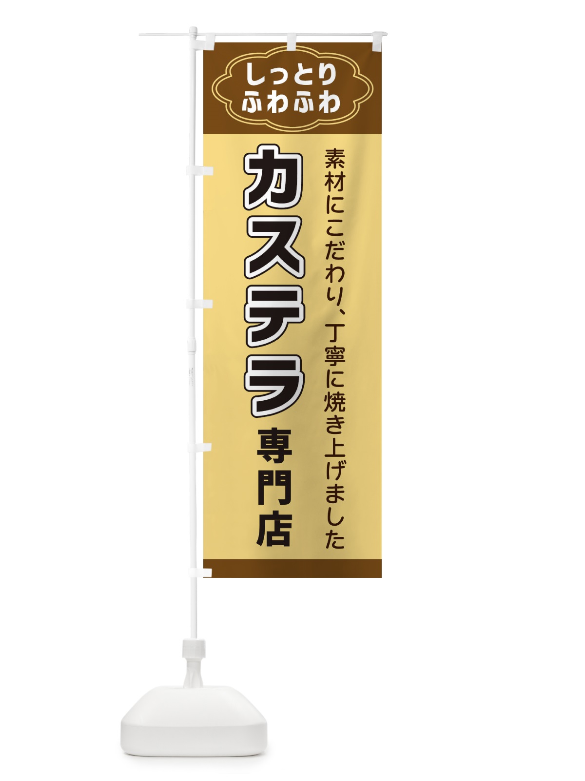 のぼり カステラ専門店 のぼり旗 38UU(デザイン【B】)
