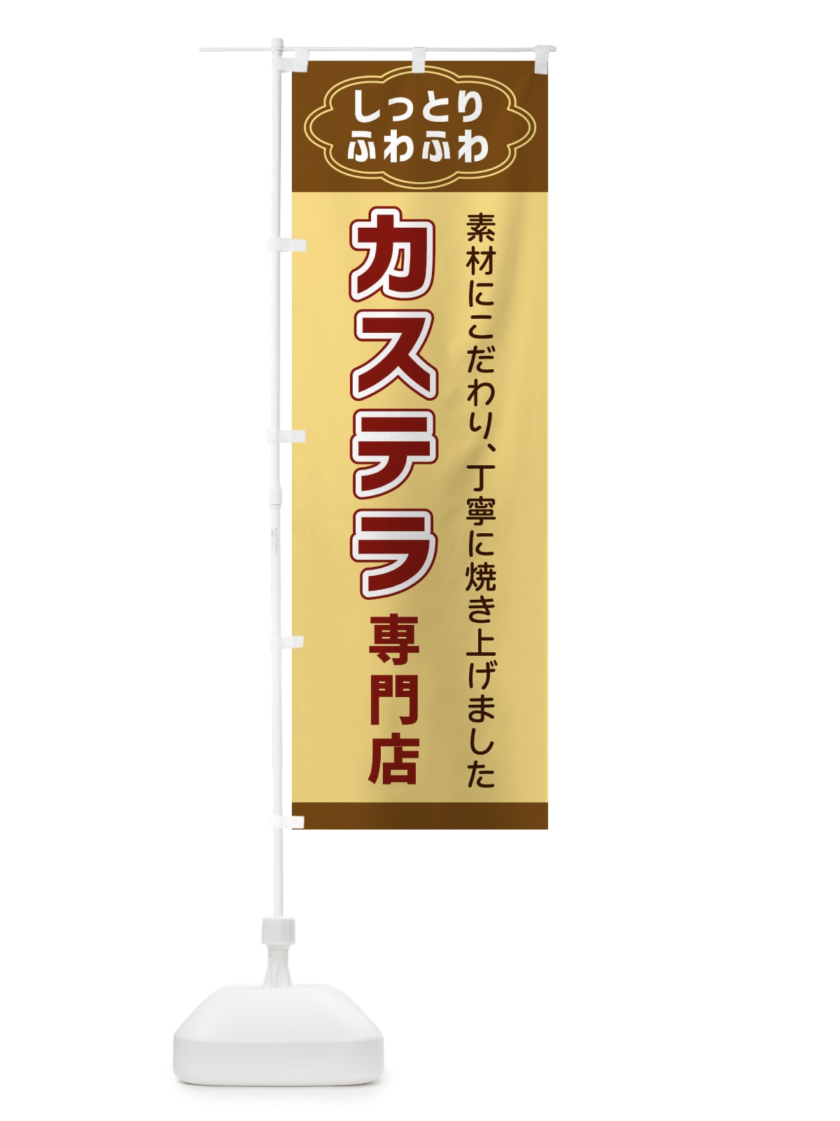 のぼり カステラ専門店 のぼり旗 38UU(デザイン【C】)