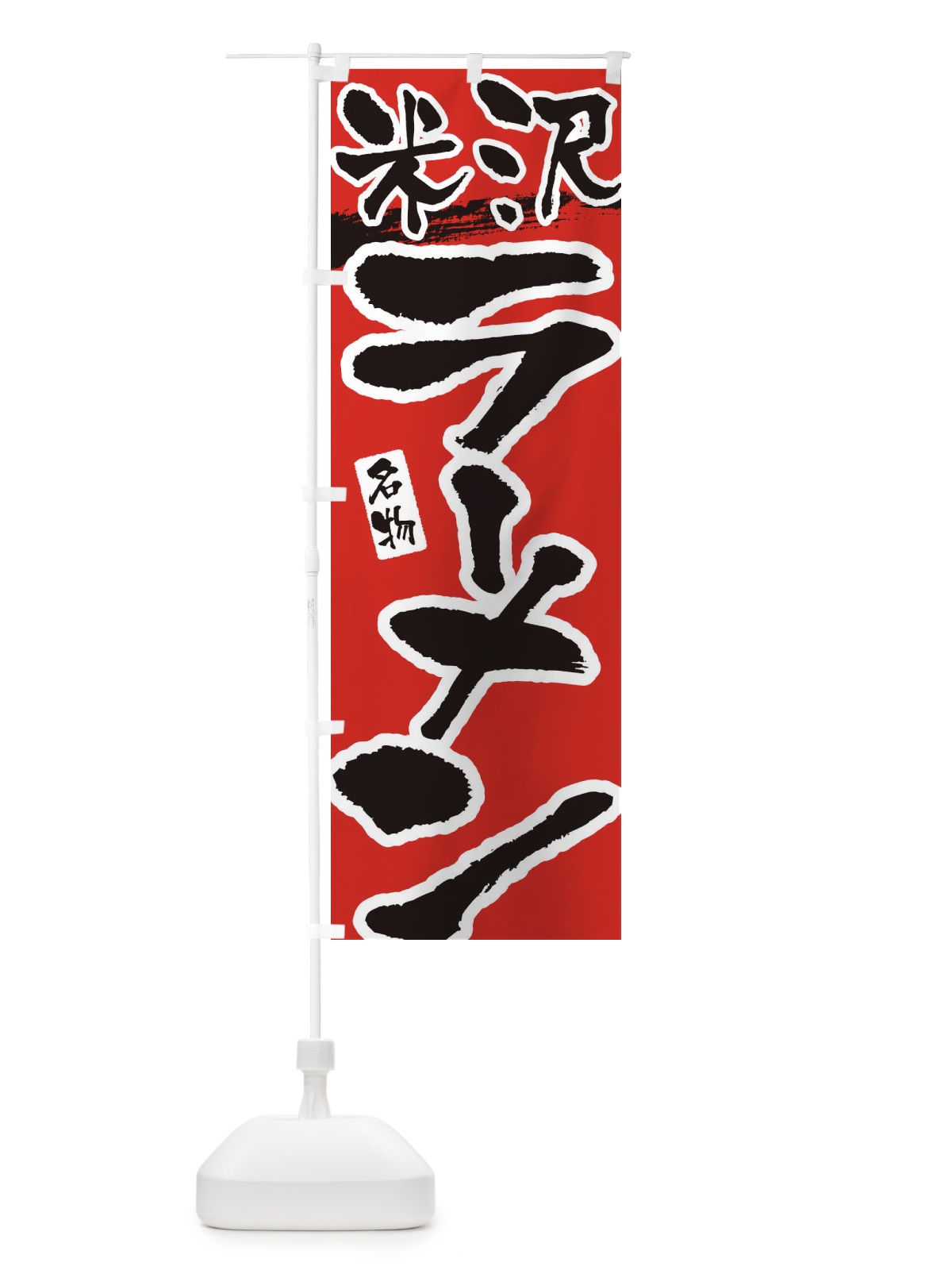 のぼり 米沢ラーメン・米沢らーめん のぼり旗 38UX(デザイン【B】)