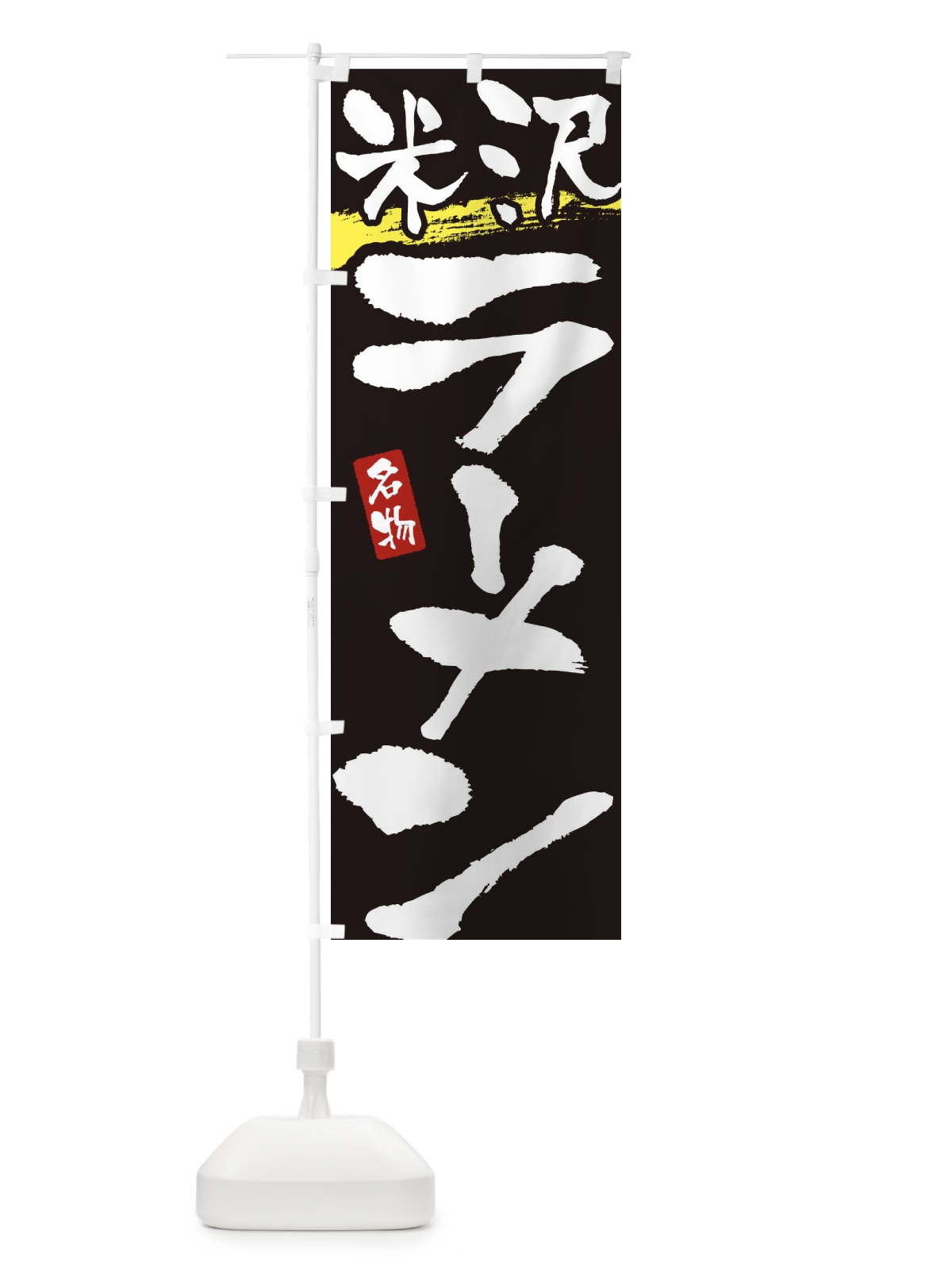 のぼり 米沢ラーメン・米沢らーめん のぼり旗 38UX(デザイン【C】)