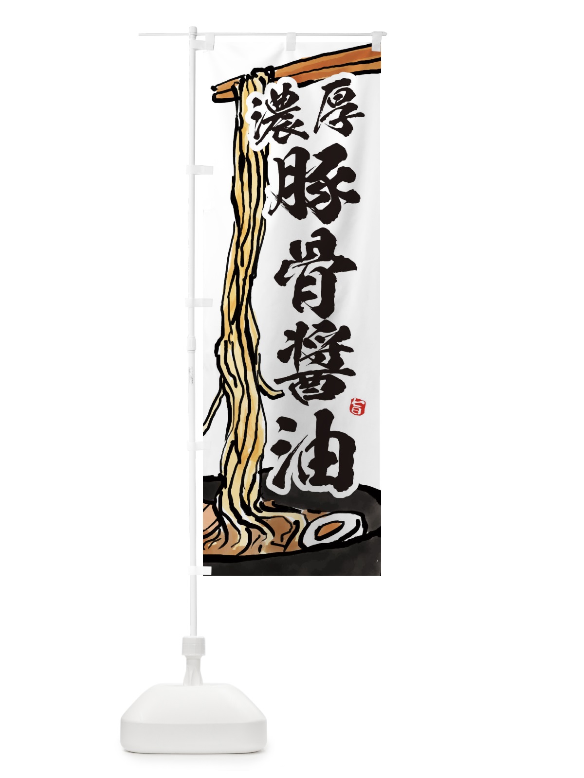 のぼり 濃厚豚骨醤油 のぼり旗 38UY(デザイン【A】)