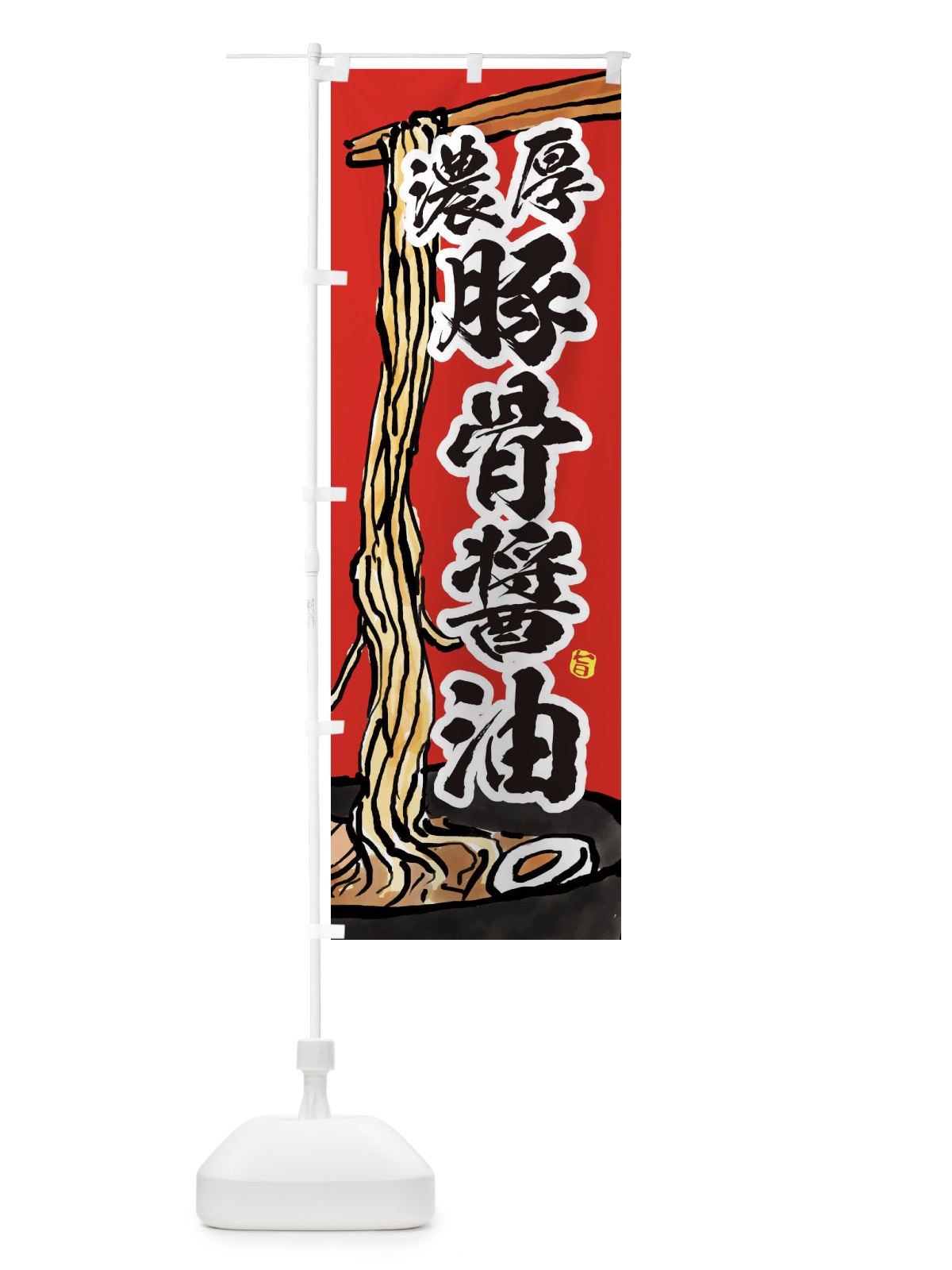 のぼり 濃厚豚骨醤油 のぼり旗 38UY(デザイン【B】)