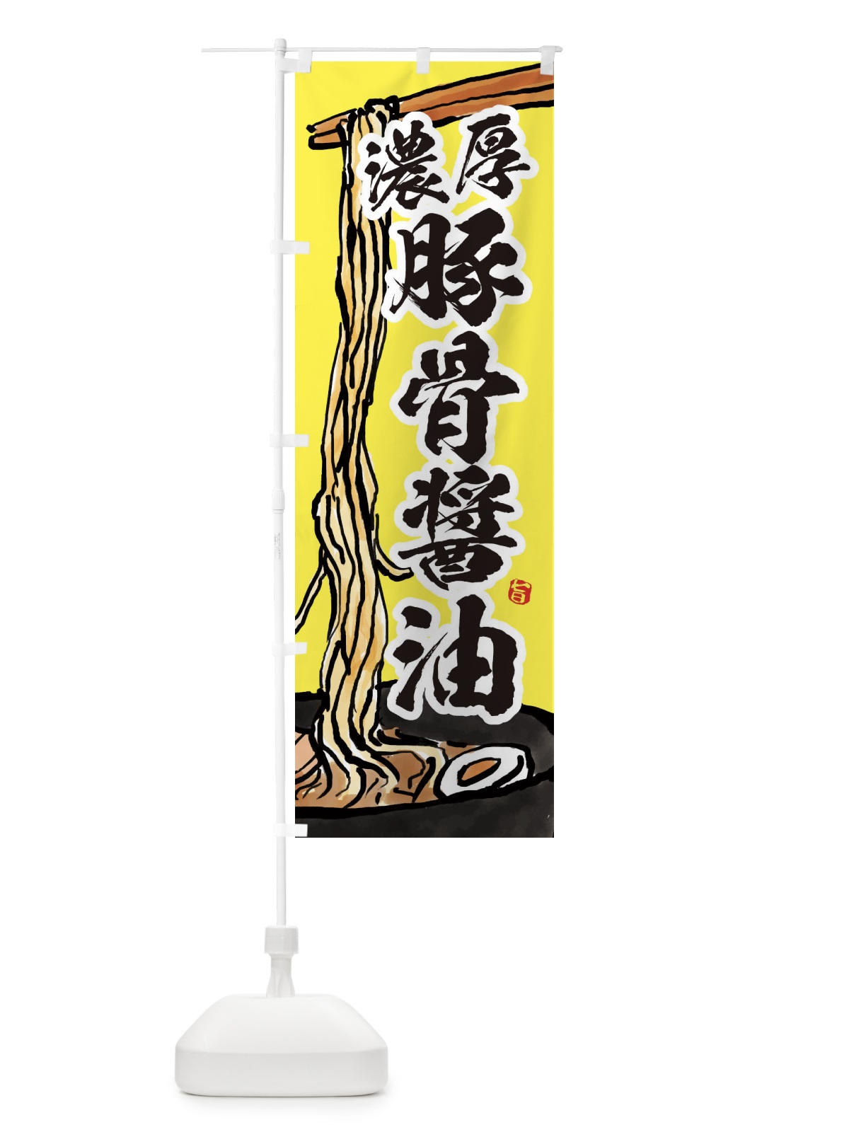 のぼり 濃厚豚骨醤油 のぼり旗 38UY(デザイン【C】)