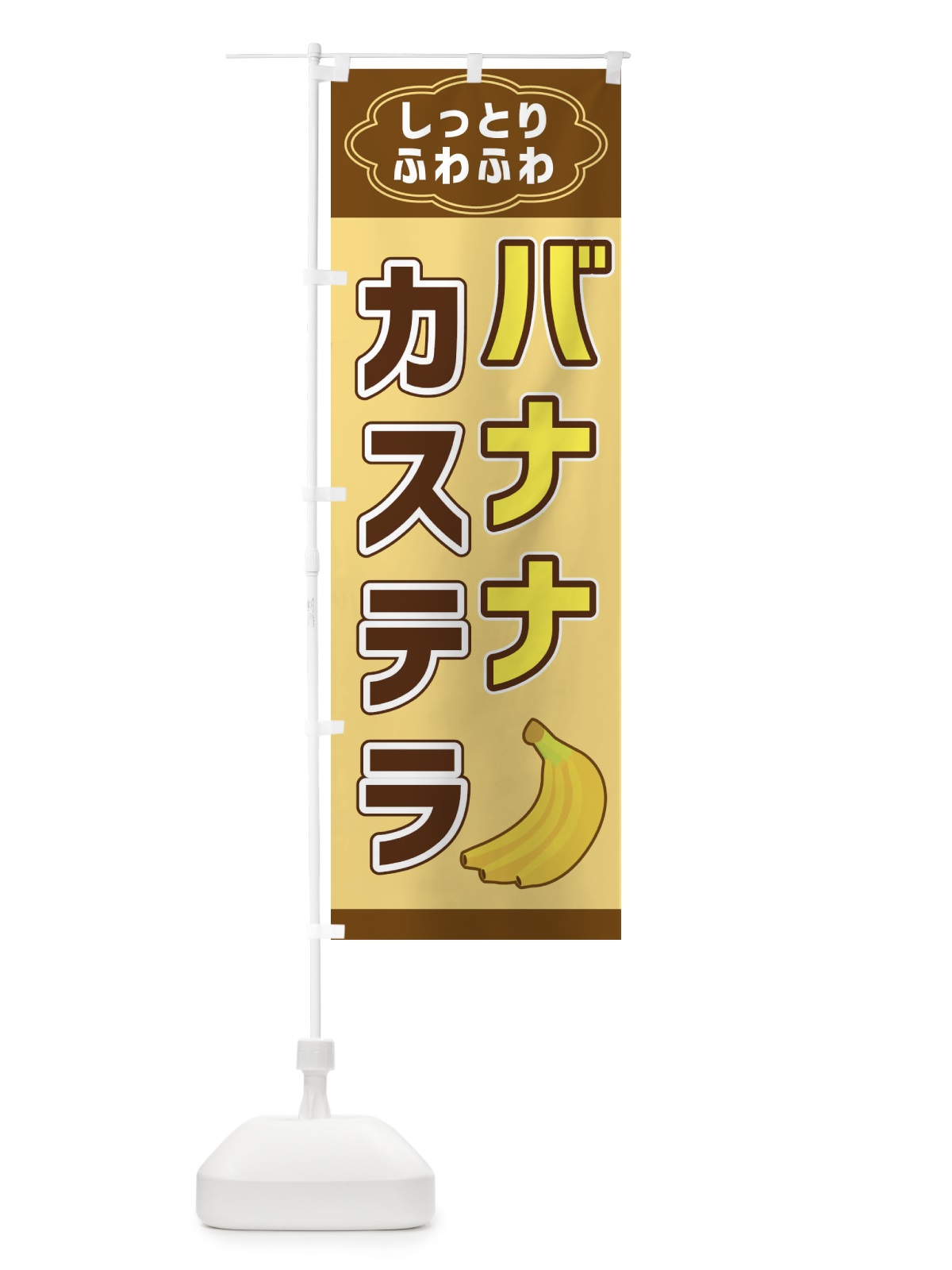 のぼり バナナカステラ のぼり旗 38W0(デザイン【A】)