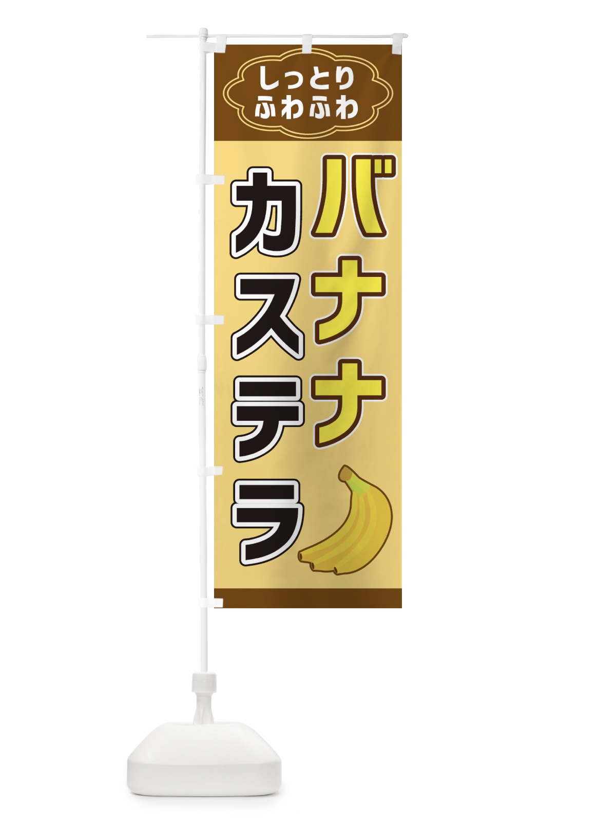 のぼり バナナカステラ のぼり旗 38W0(デザイン【B】)