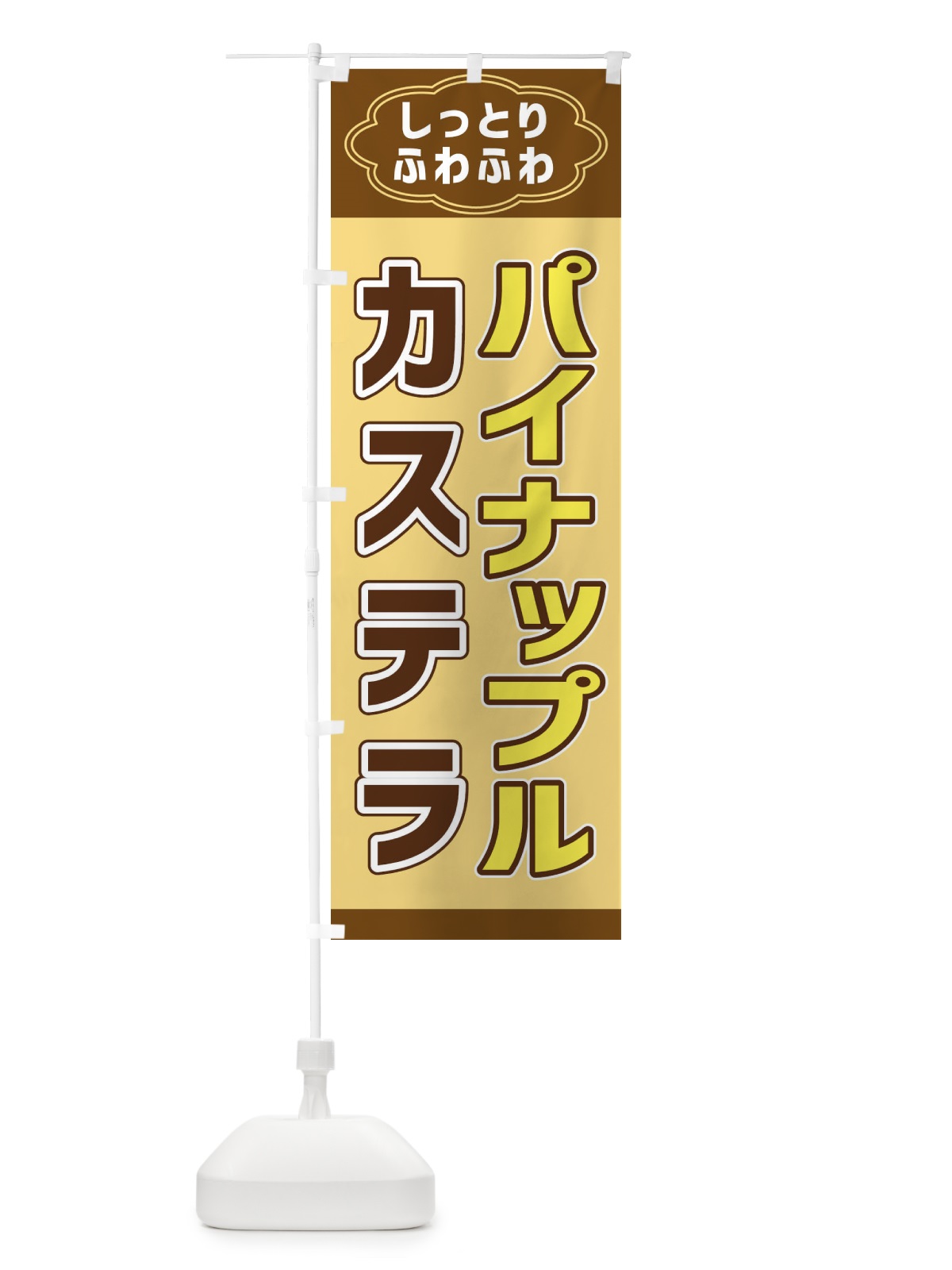 のぼり パイナップルカステラ のぼり旗 38W1(デザイン【A】)