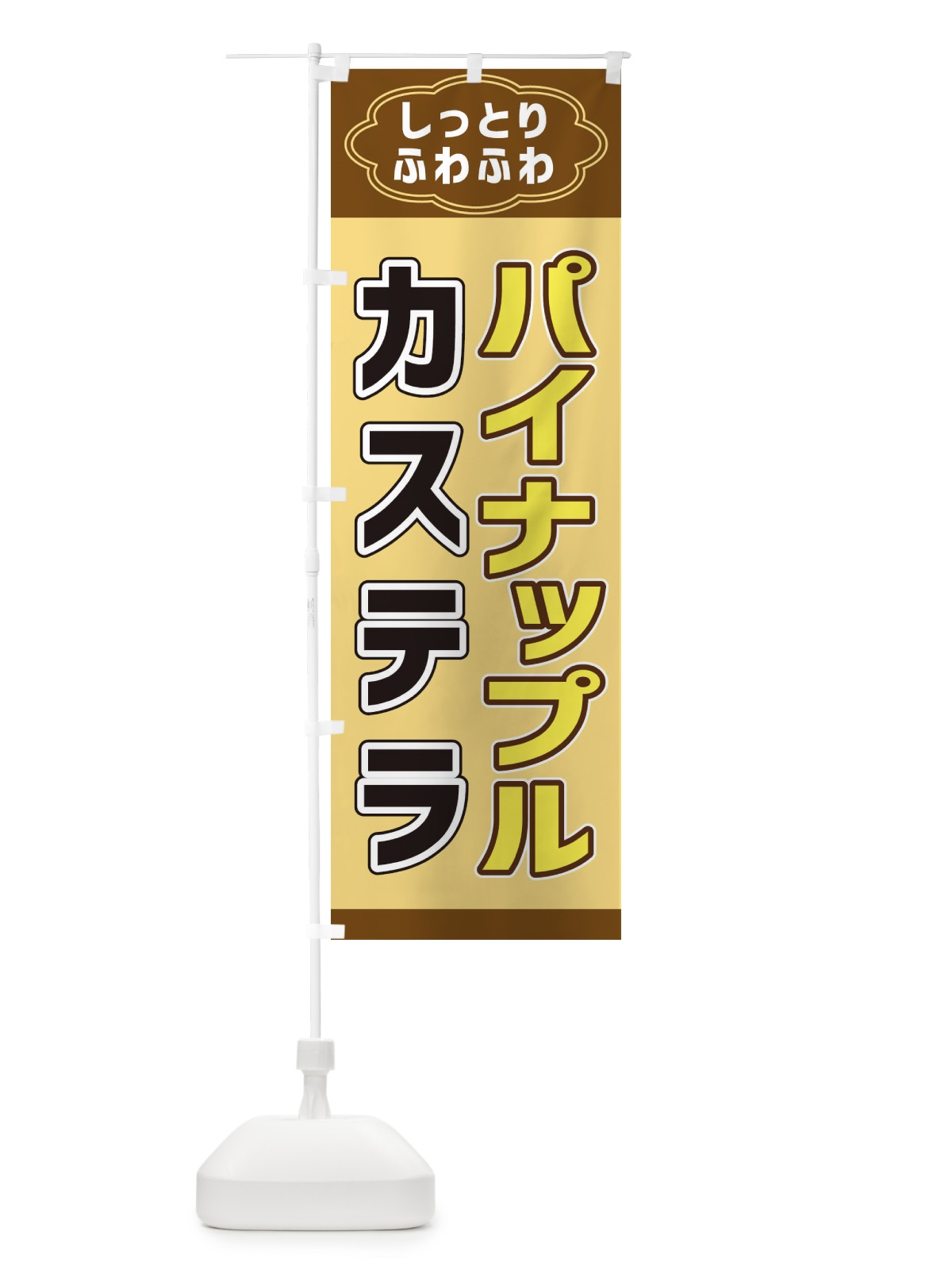 のぼり パイナップルカステラ のぼり旗 38W1(デザイン【B】)