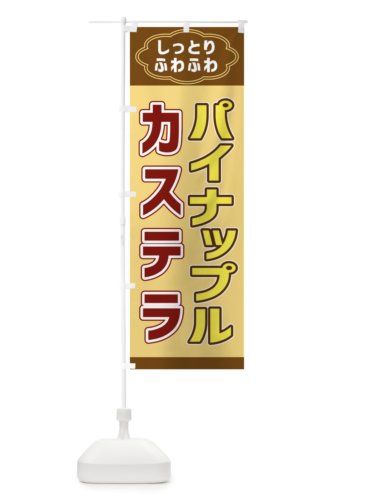 のぼり パイナップルカステラ のぼり旗 38W1(デザイン【C】)