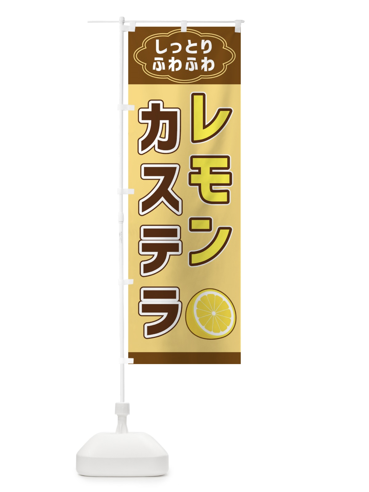 のぼり レモンカステラ のぼり旗 38W2(デザイン【A】)