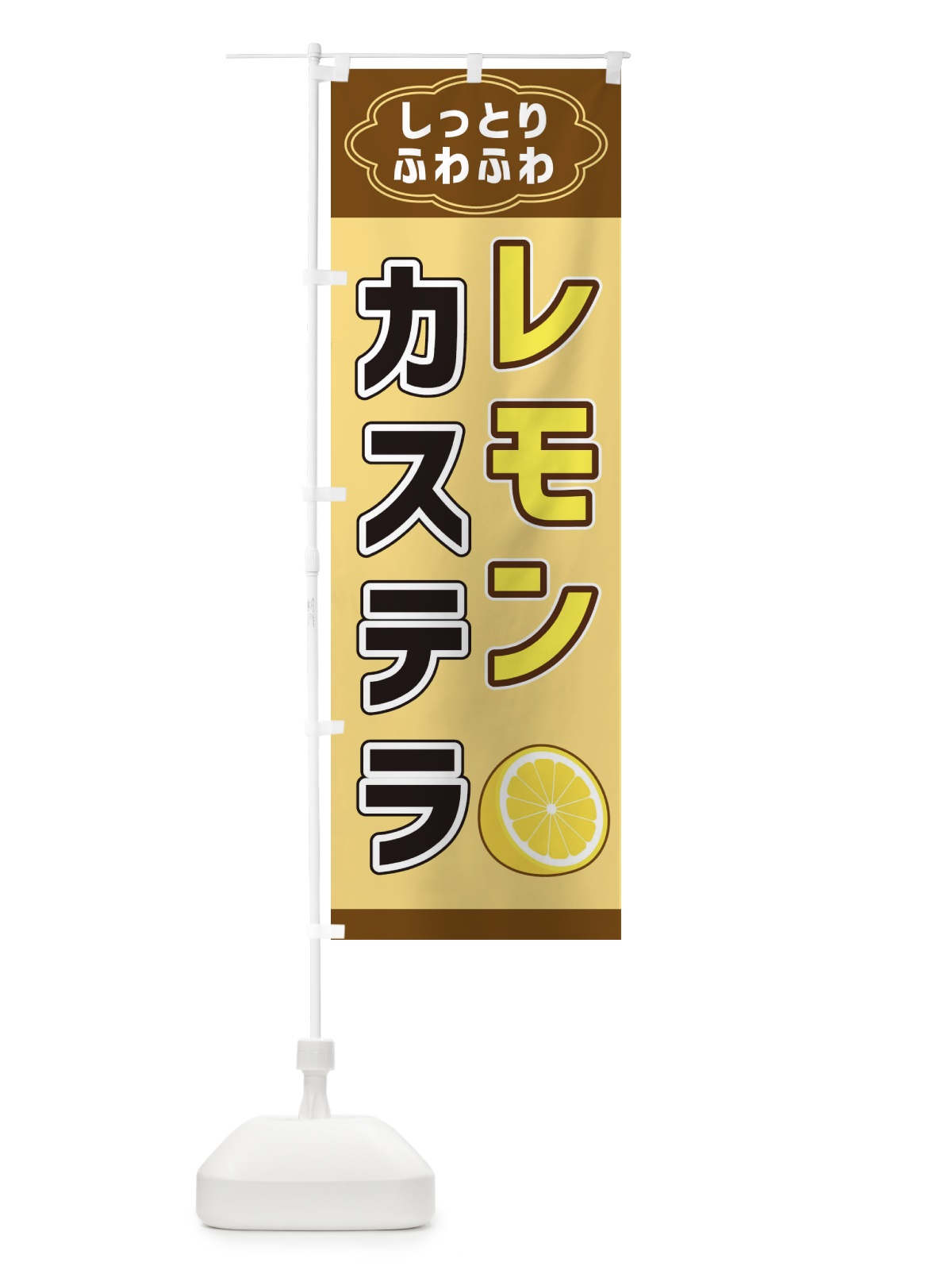 のぼり レモンカステラ のぼり旗 38W2(デザイン【B】)