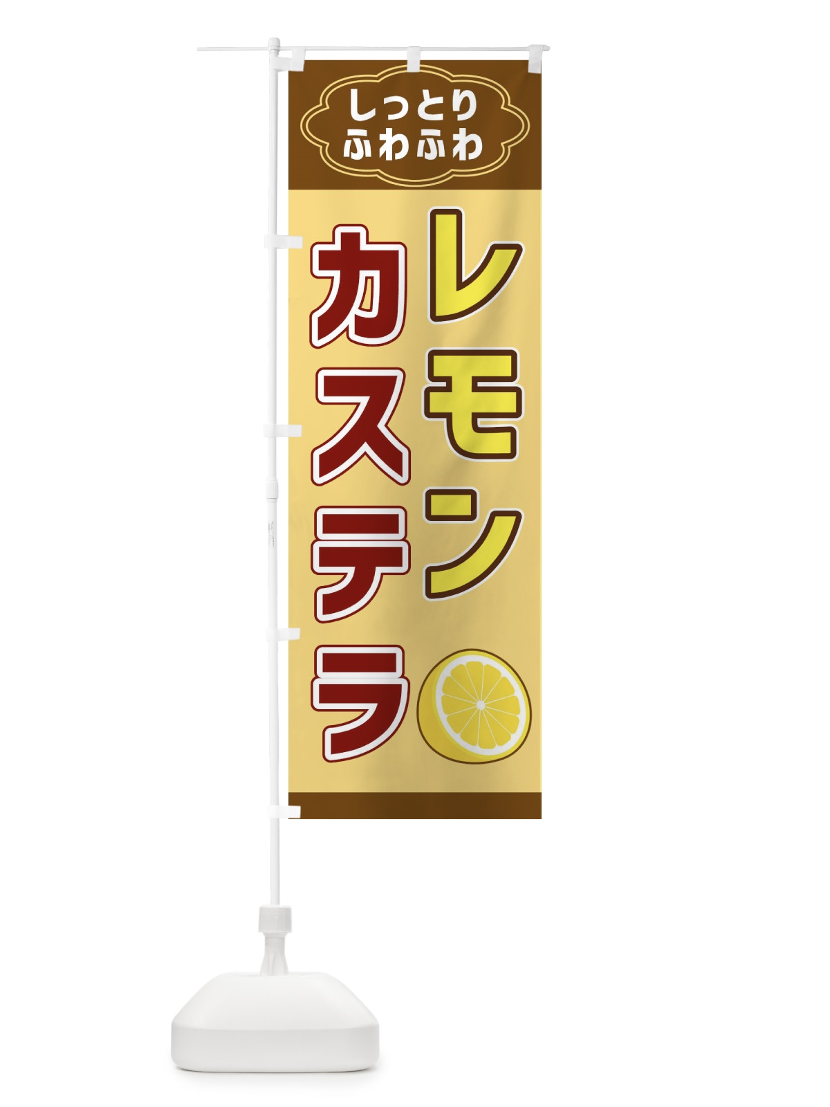 のぼり レモンカステラ のぼり旗 38W2(デザイン【C】)