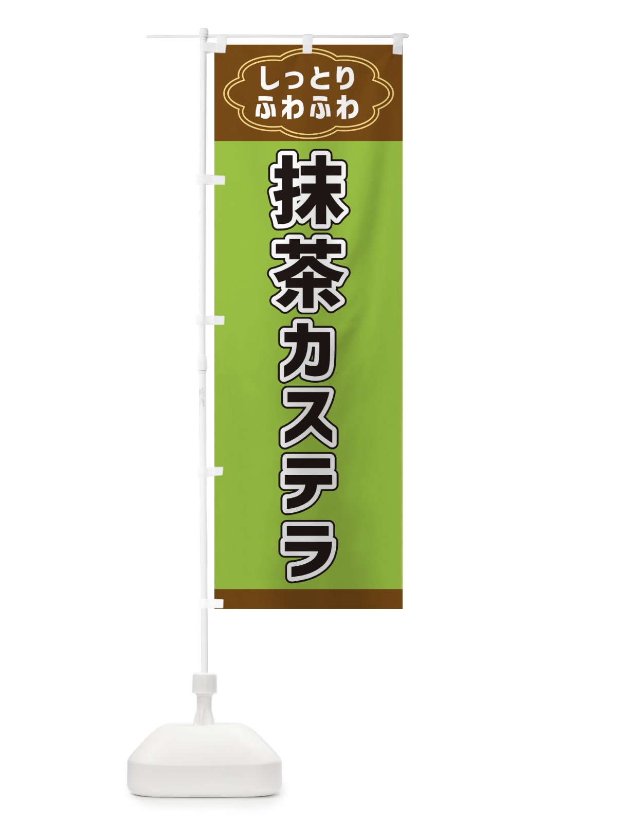 のぼり 抹茶カステラ のぼり旗 38W3(デザイン【B】)
