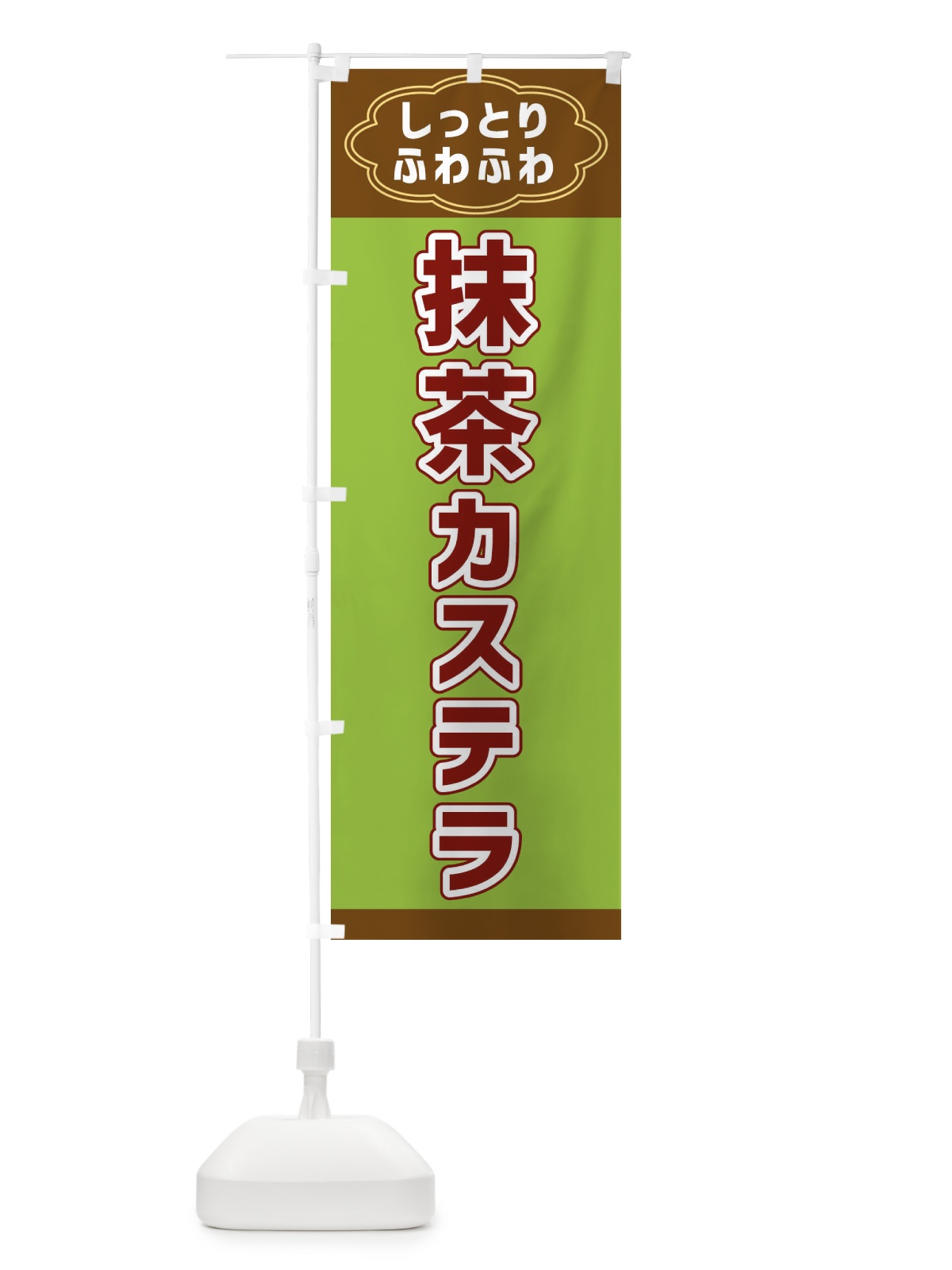 のぼり 抹茶カステラ のぼり旗 38W3(デザイン【C】)
