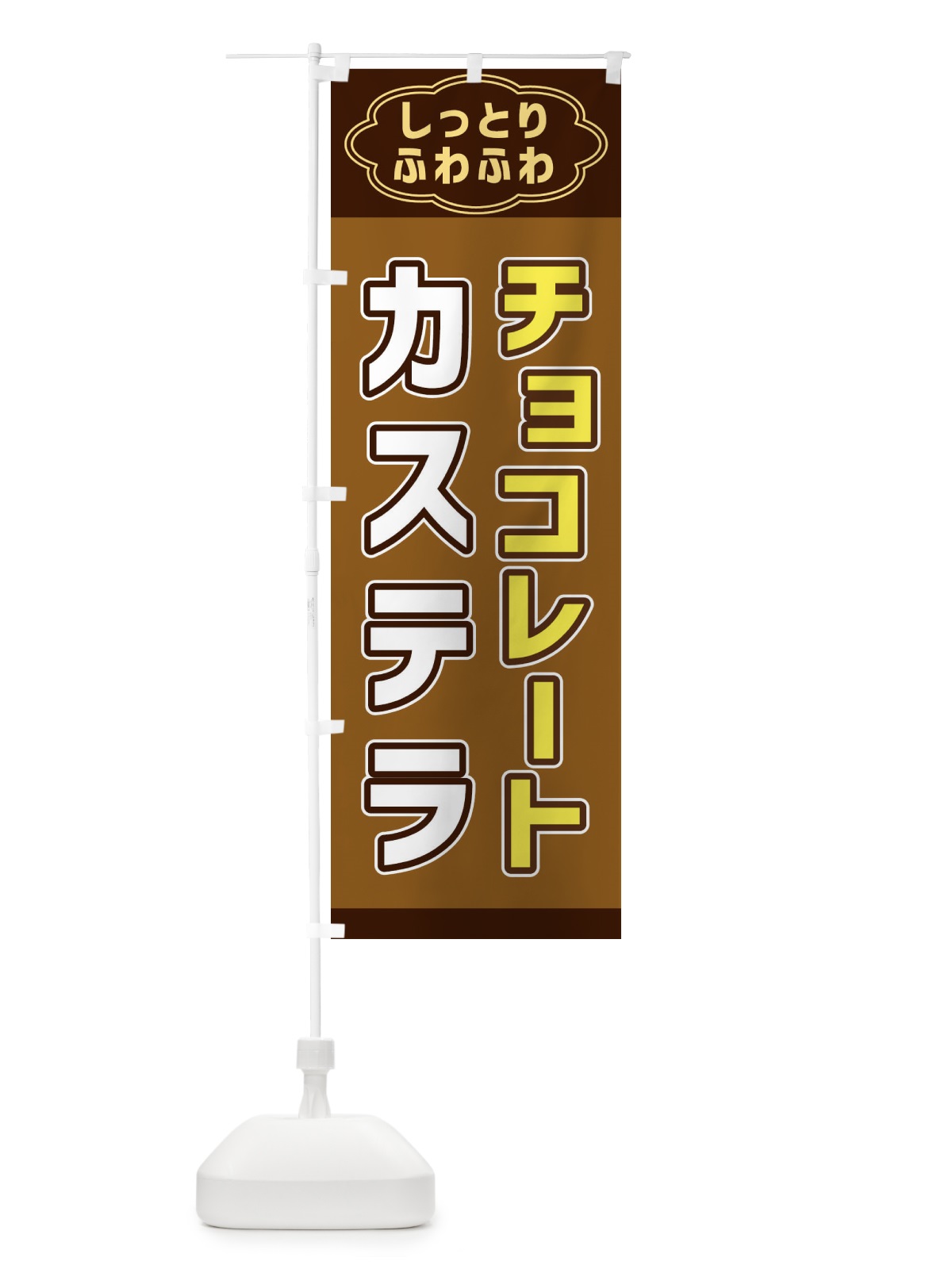 のぼり チョコレートカステラ のぼり旗 38W4(デザイン【A】)