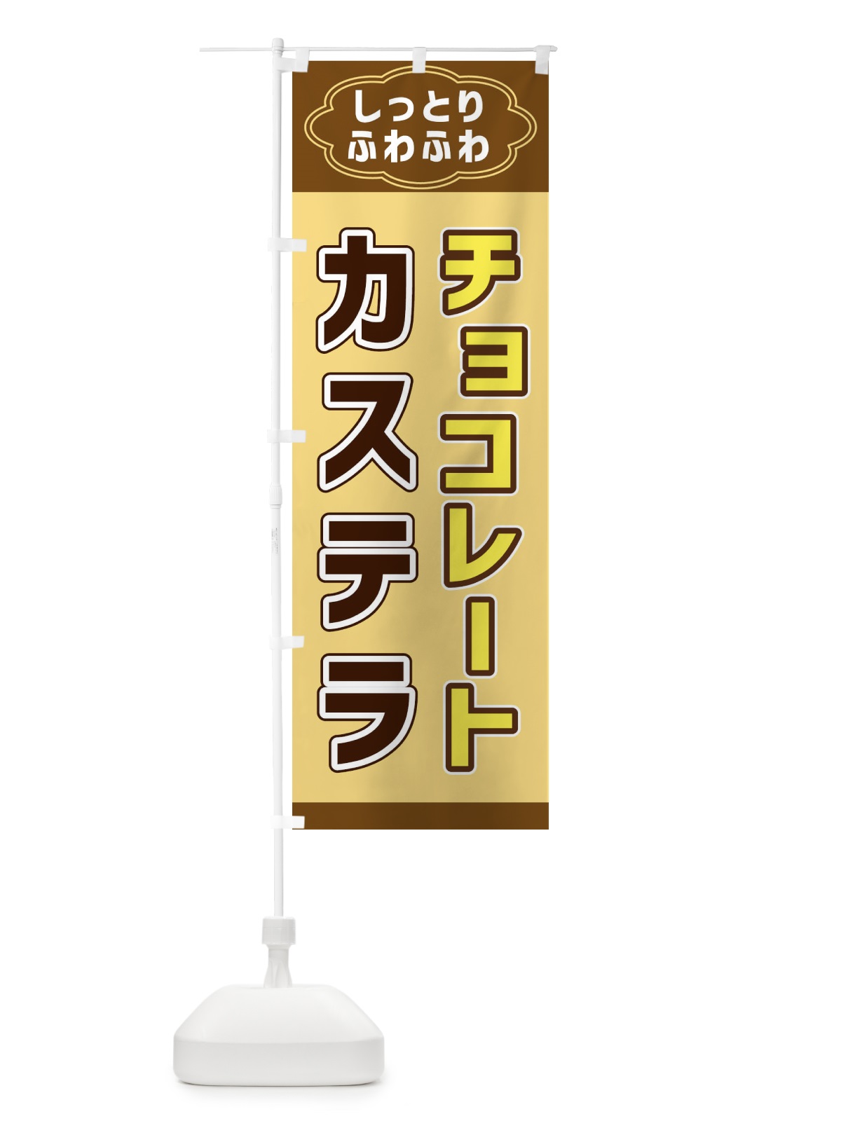 のぼり チョコレートカステラ のぼり旗 38W4(デザイン【B】)