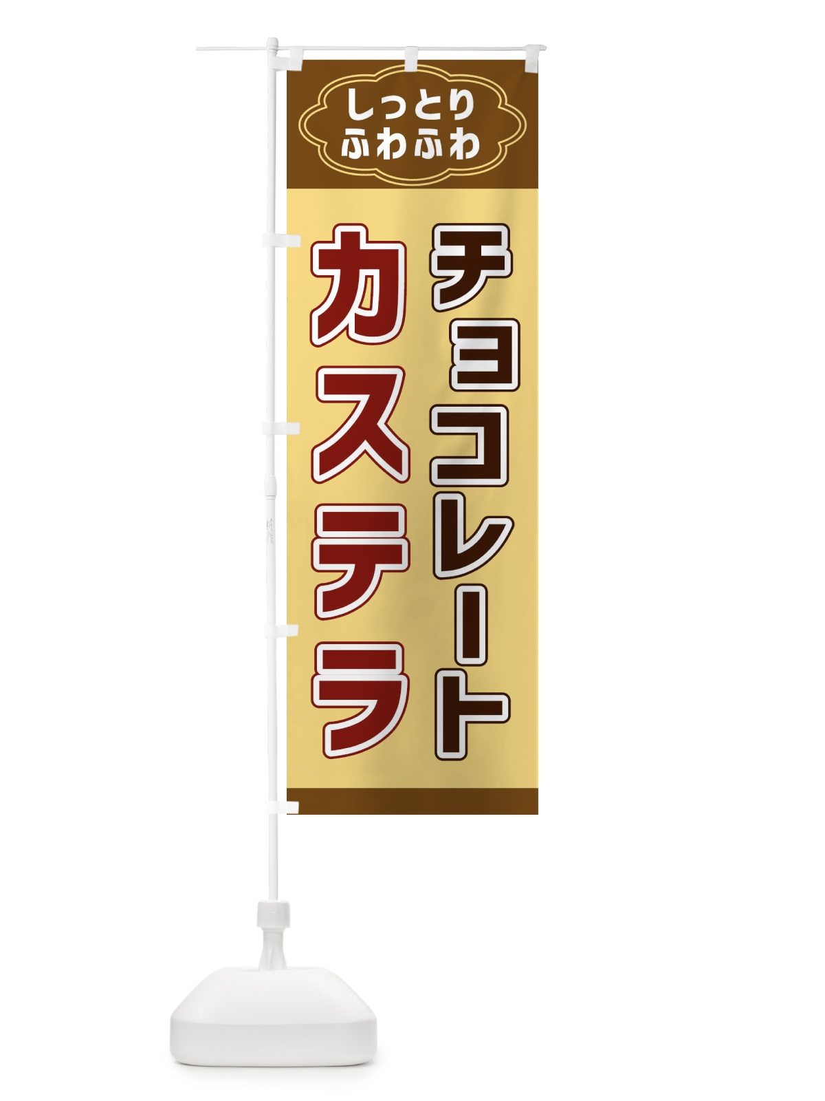 のぼり チョコレートカステラ のぼり旗 38W4(デザイン【C】)