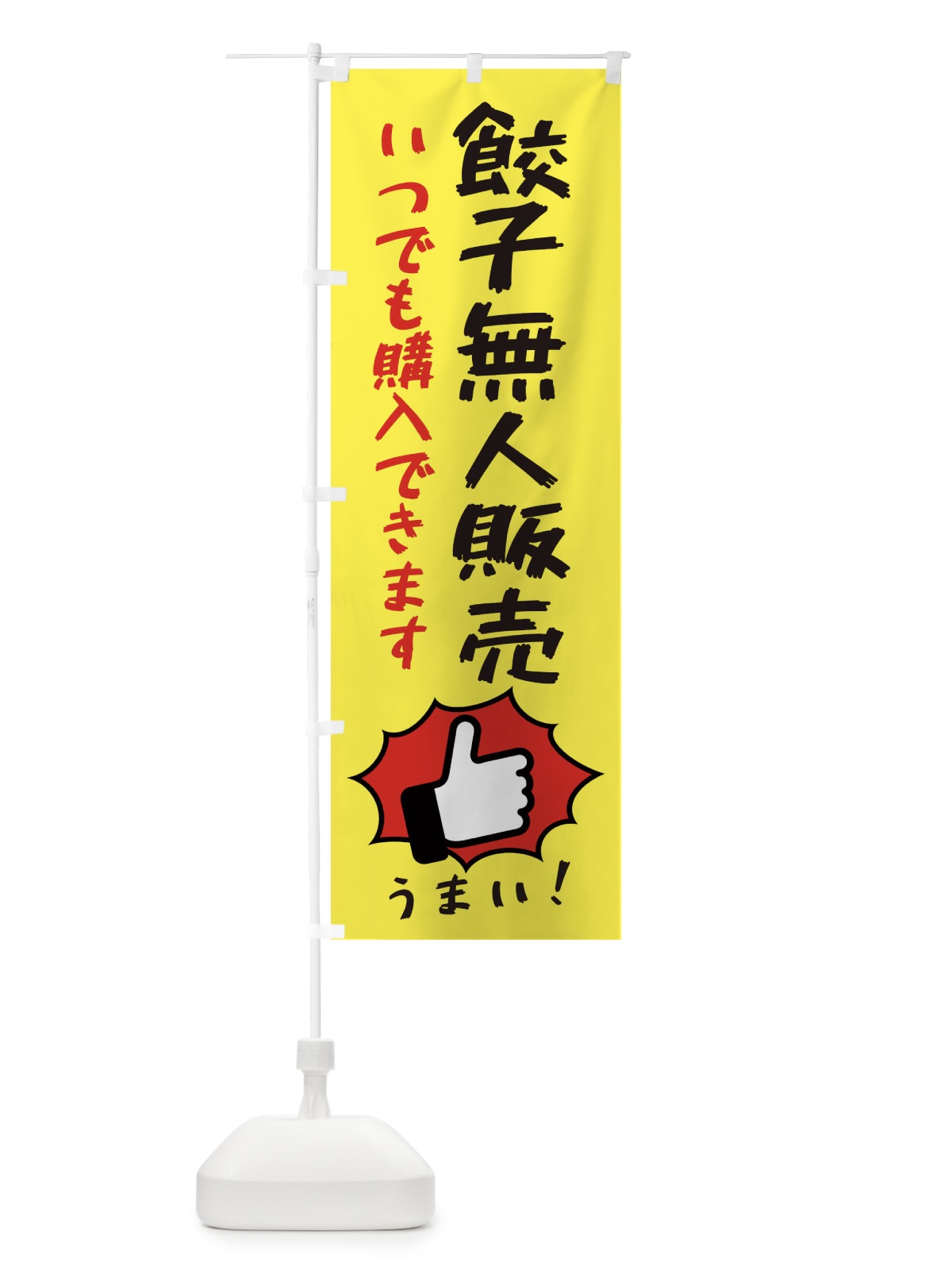 のぼり 餃子無人販売・中華 のぼり旗 38W5(デザイン【A】)