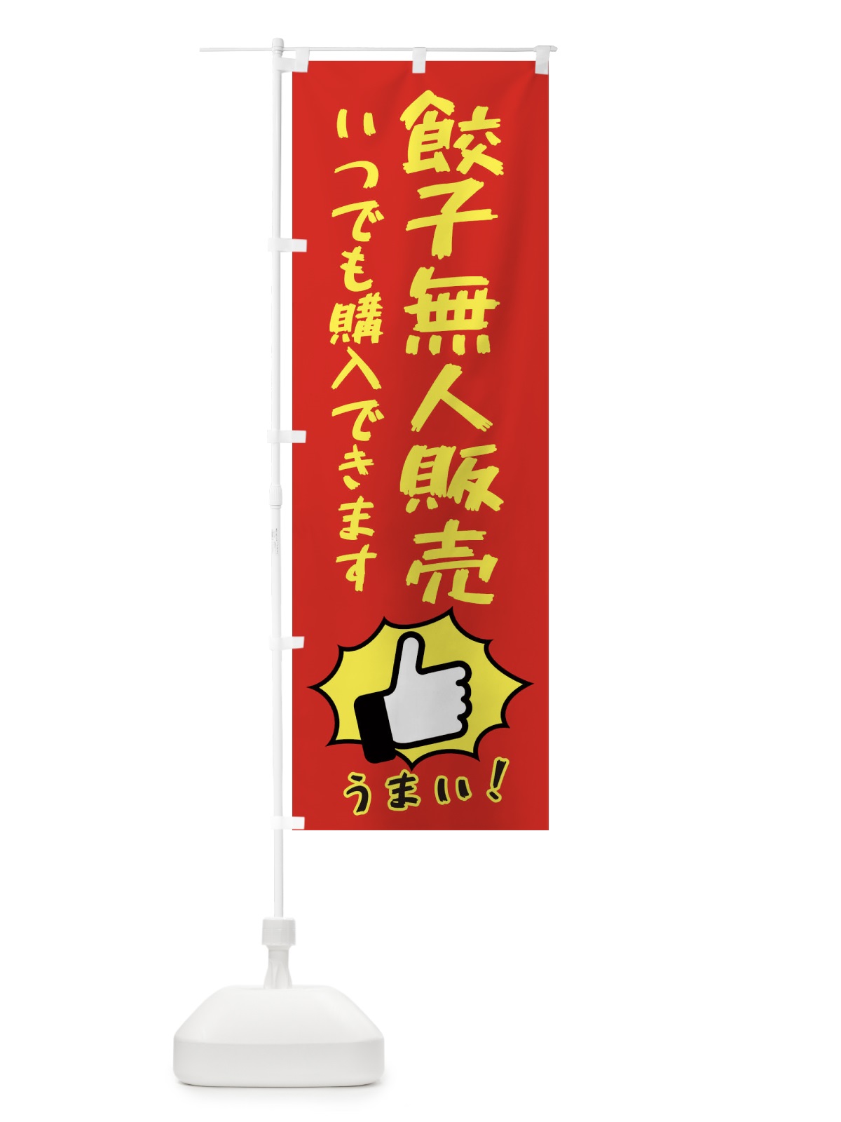 のぼり 餃子無人販売・中華 のぼり旗 38W5(デザイン【B】)