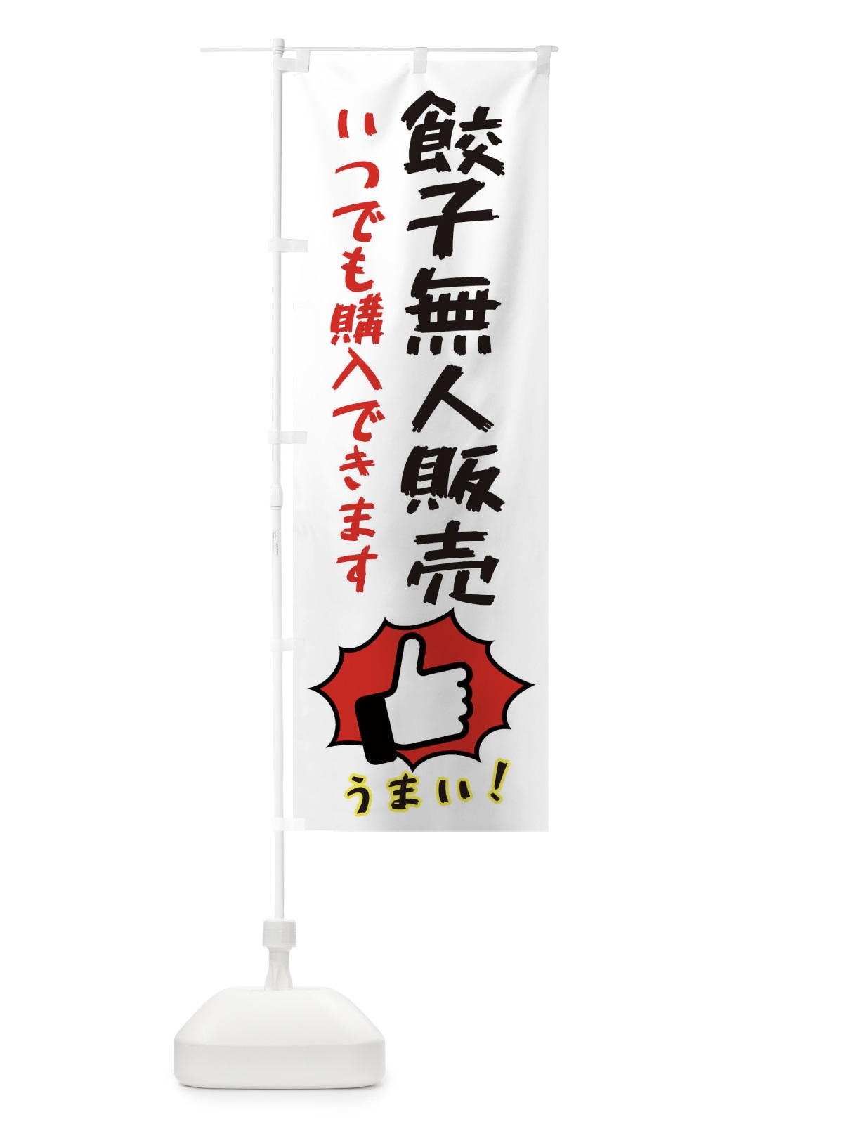 のぼり 餃子無人販売・中華 のぼり旗 38W5(デザイン【C】)