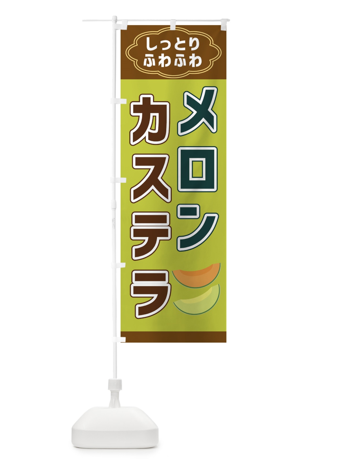のぼり メロンカステラ のぼり旗 38W7(デザイン【A】)