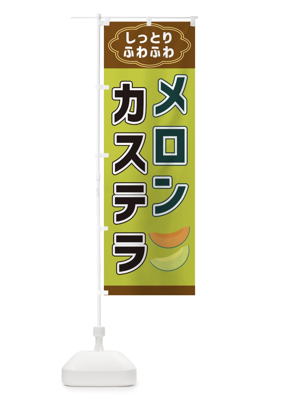 のぼり メロンカステラ のぼり旗 38W7(デザイン【B】)