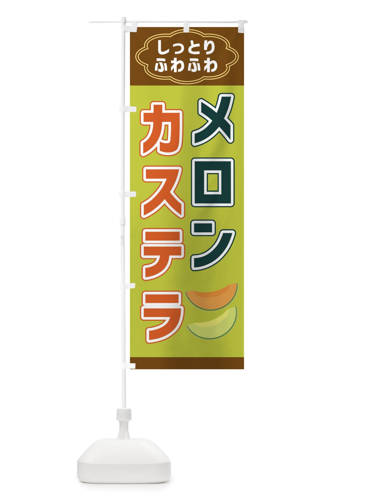 のぼり メロンカステラ のぼり旗 38W7(デザイン【C】)