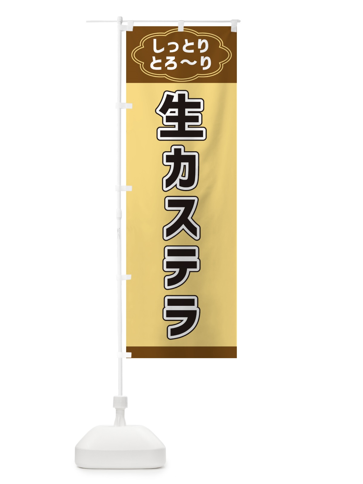 のぼり 生カステラ のぼり旗 38WA(デザイン【B】)