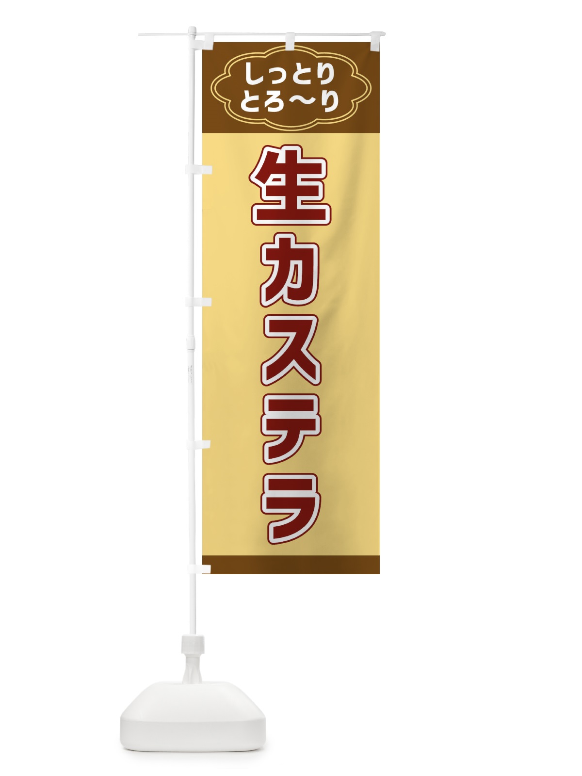 のぼり 生カステラ のぼり旗 38WA(デザイン【C】)