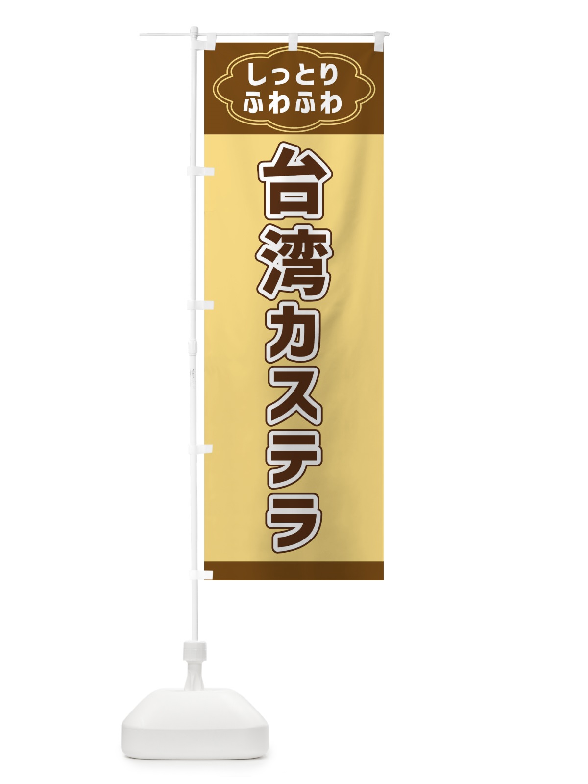 のぼり 台湾カステラ のぼり旗 38WE(デザイン【A】)