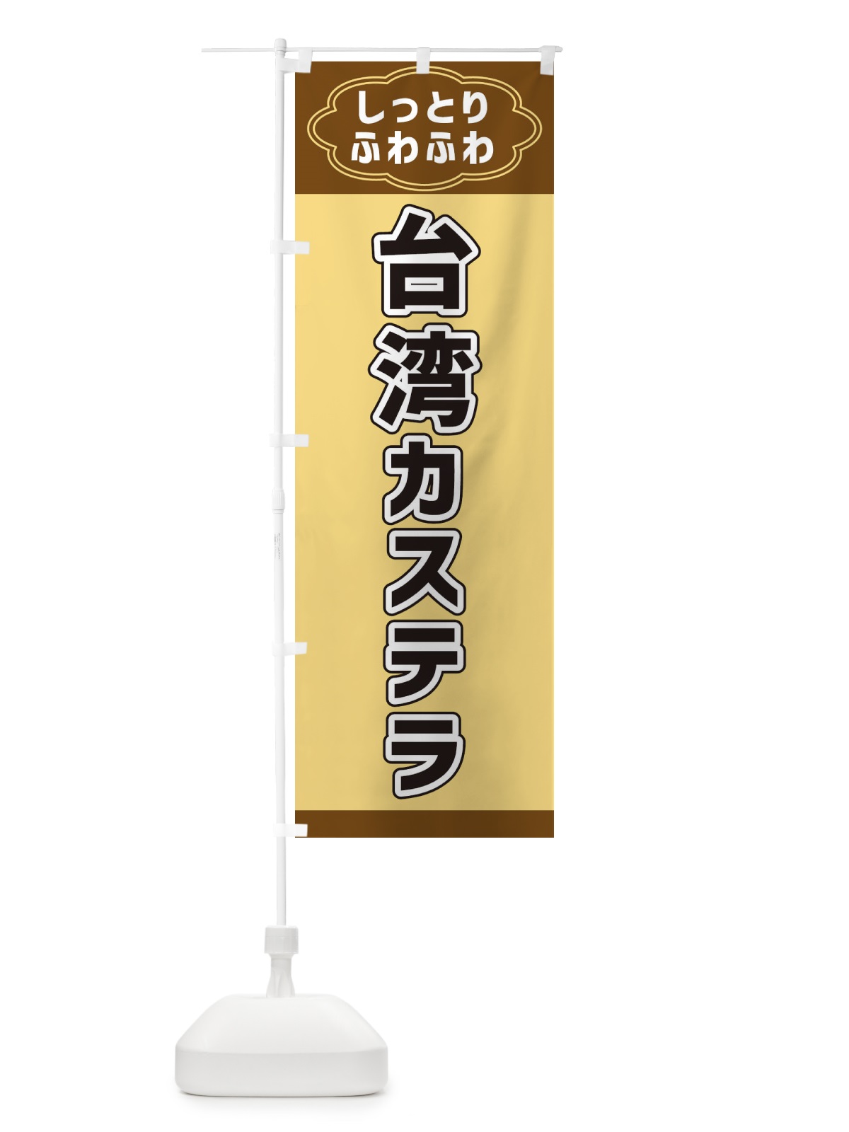 のぼり 台湾カステラ のぼり旗 38WE(デザイン【B】)