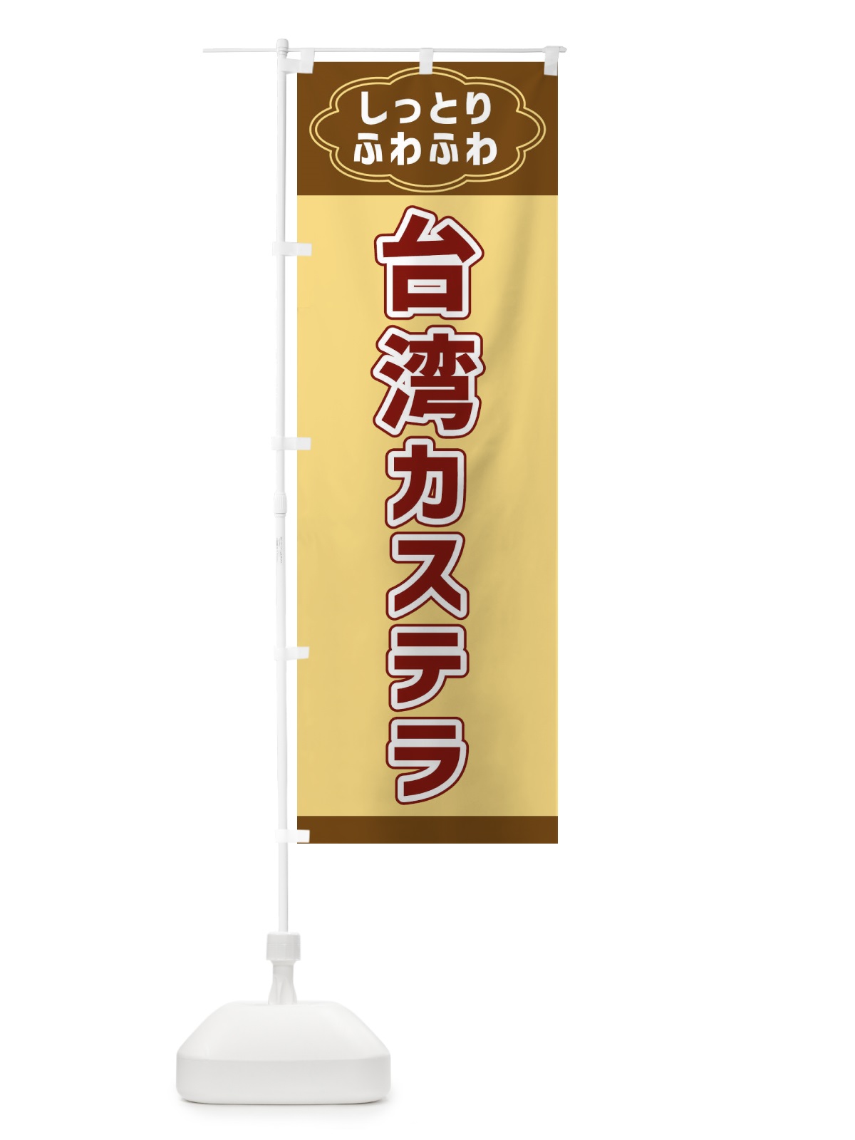 のぼり 台湾カステラ のぼり旗 38WE(デザイン【C】)