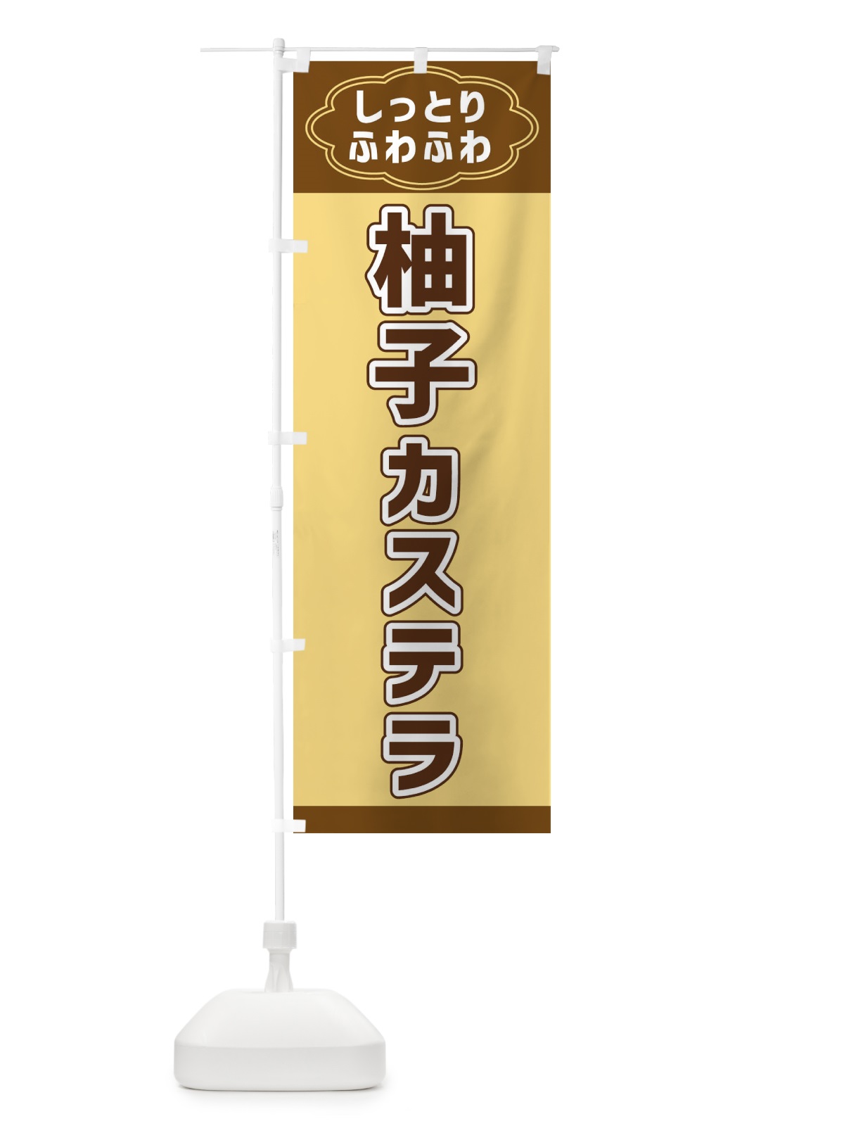 のぼり 柚子カステラ のぼり旗 38WF(デザイン【A】)