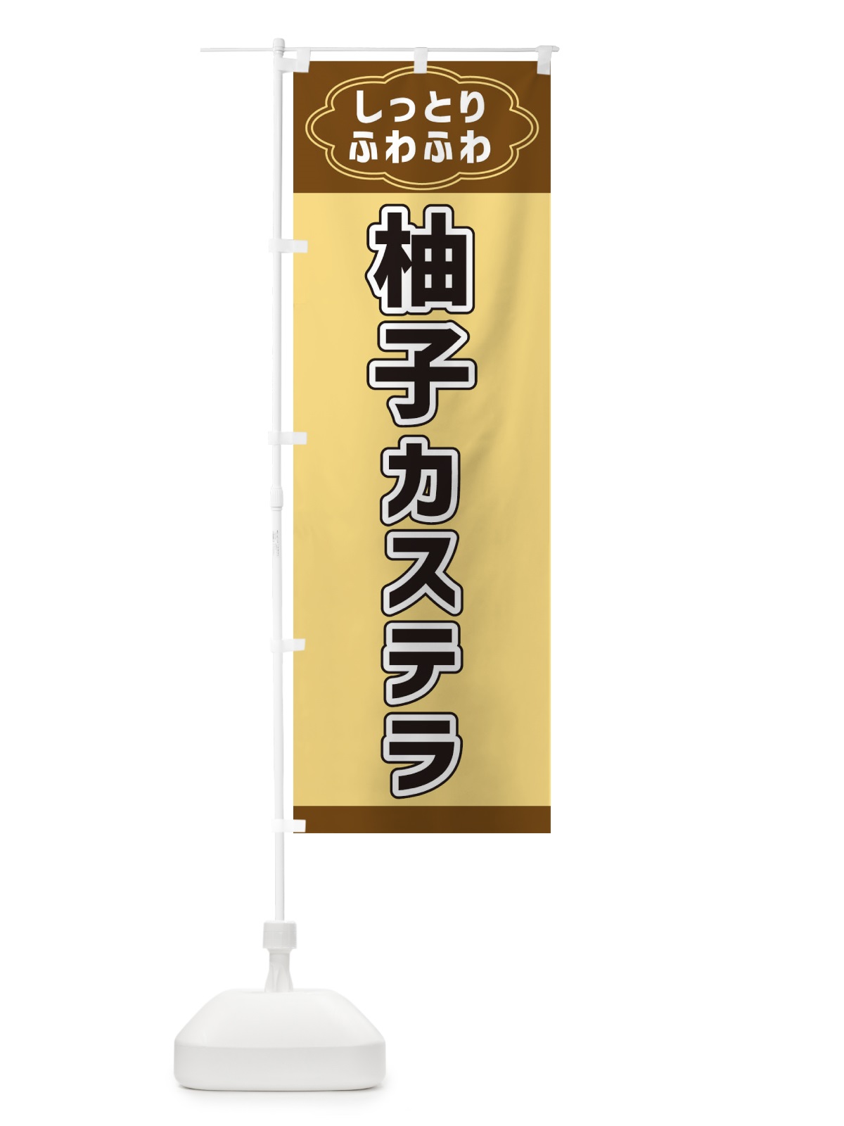 のぼり 柚子カステラ のぼり旗 38WF(デザイン【B】)